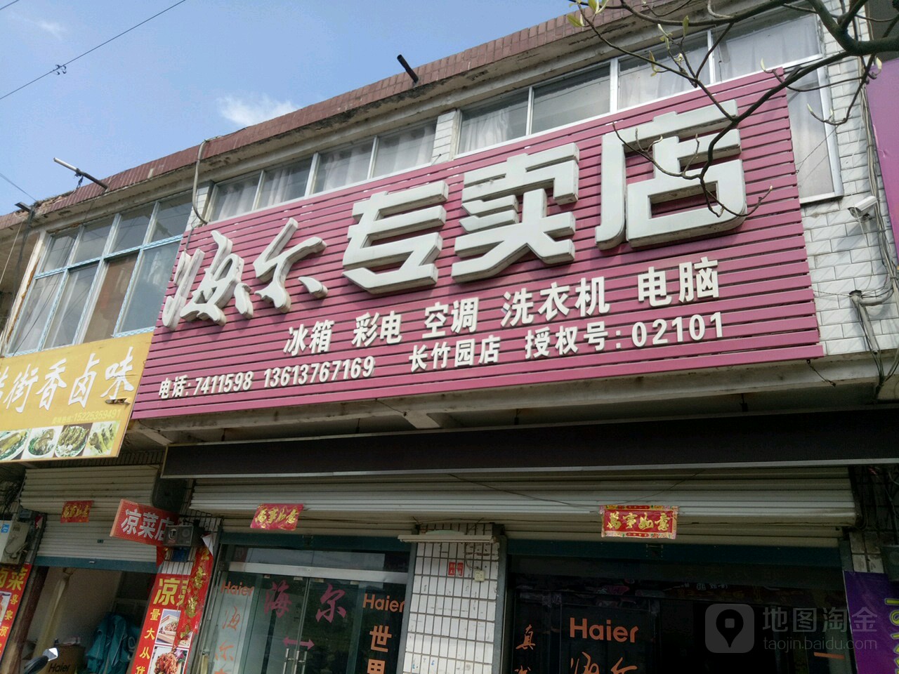 海尔专卖店(长竹园店)