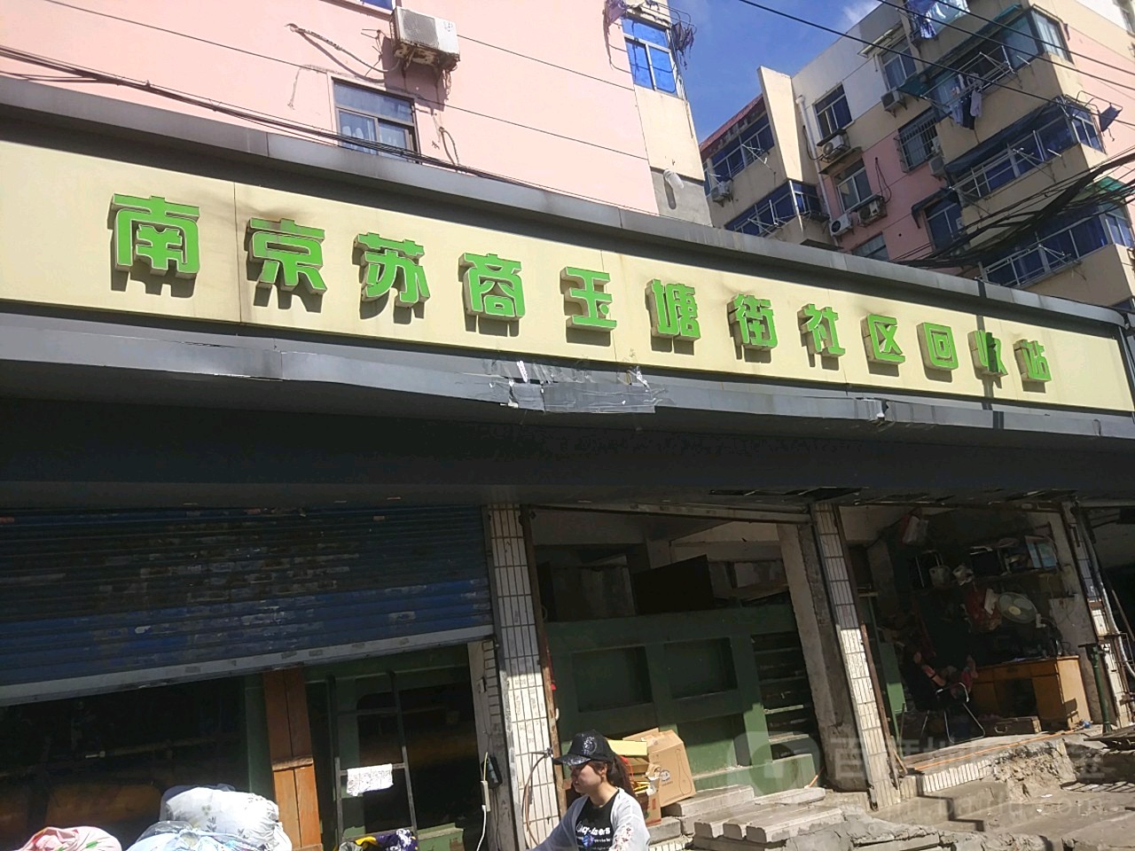 南京苏商玉塘街社区回收费站