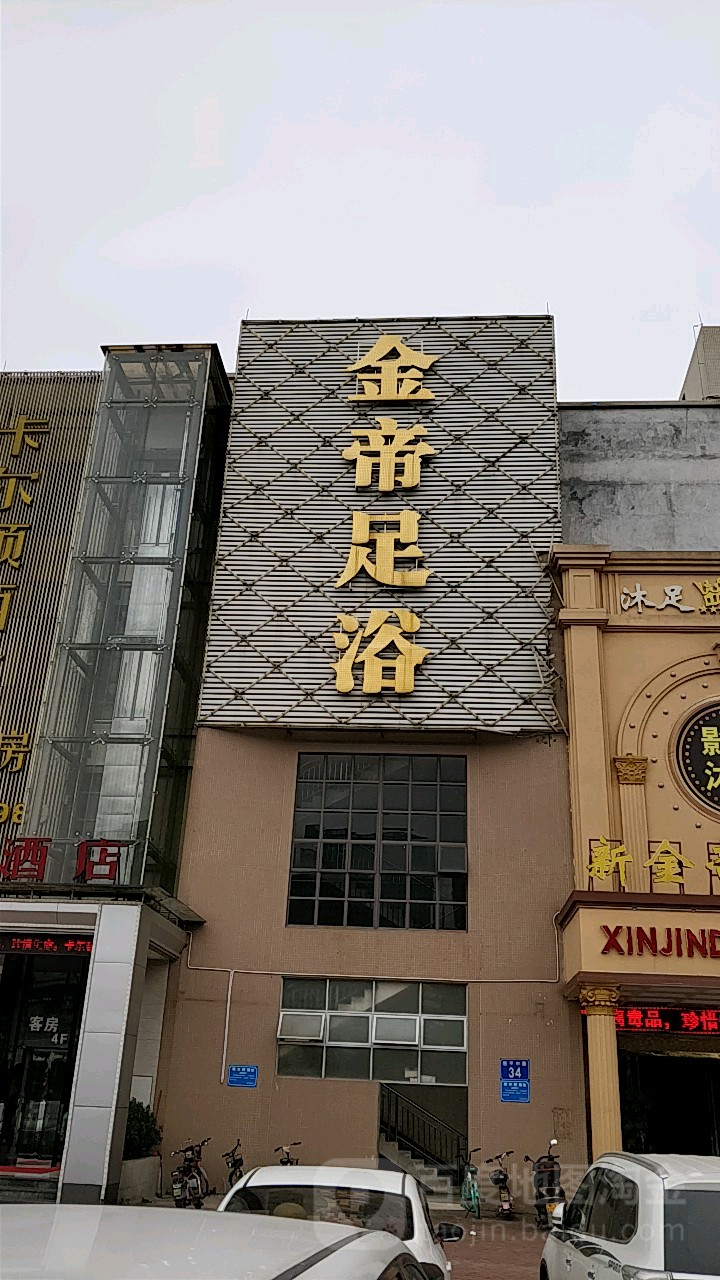 新金帝休闲会所(桂城店)