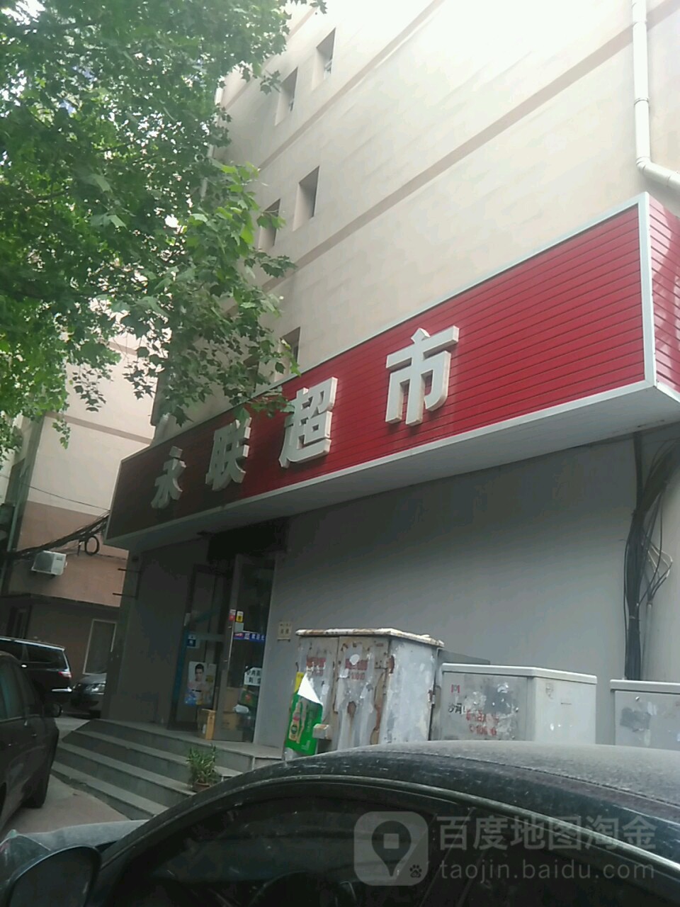 永联超市(永平北街店)