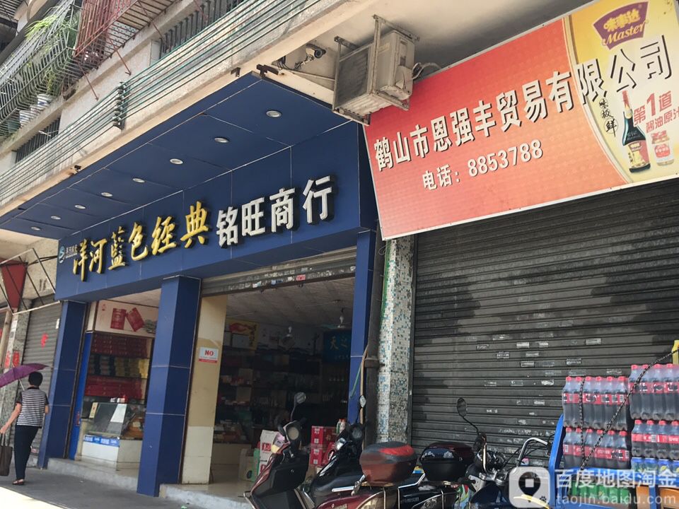 铭旺商行