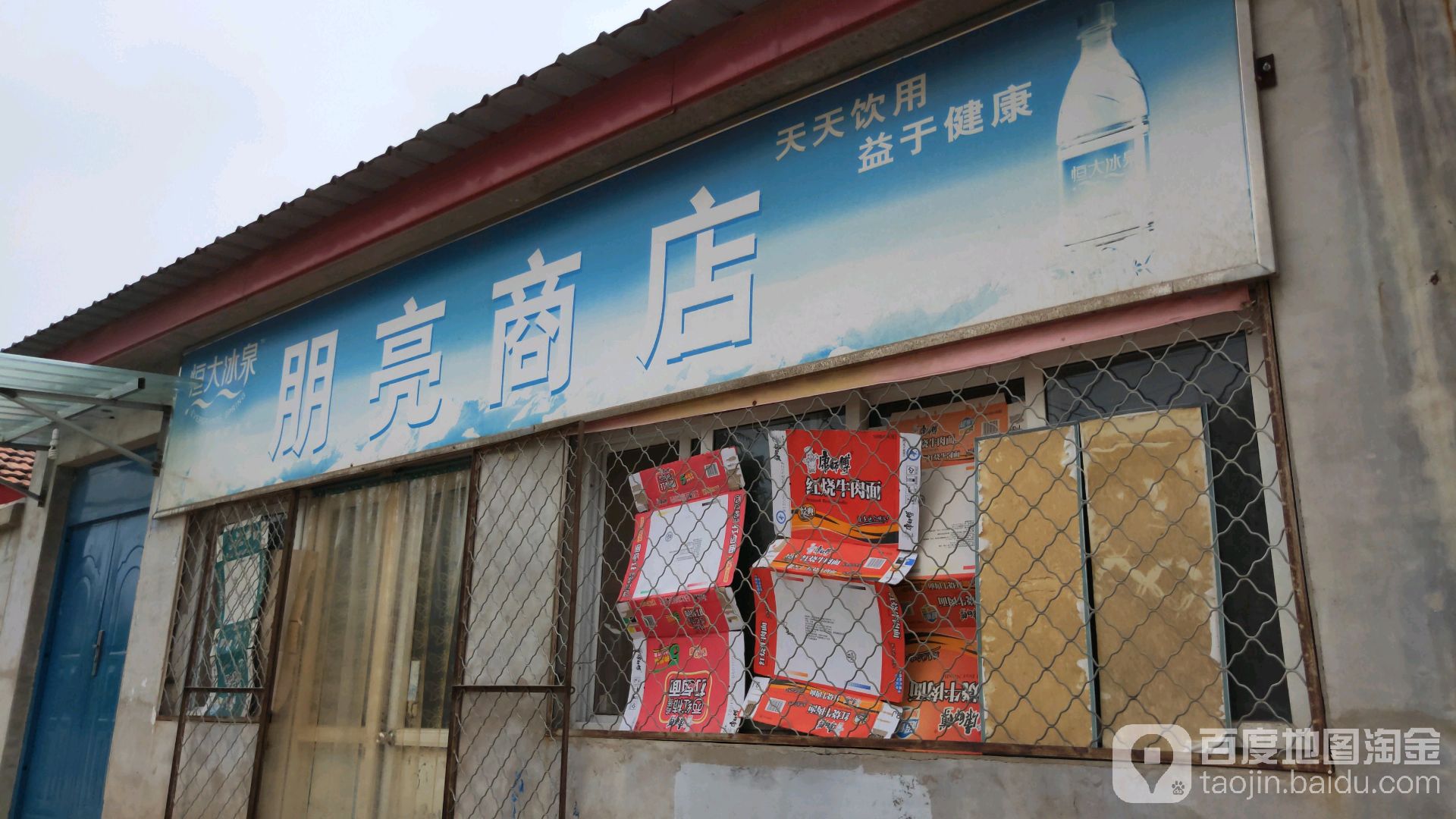 朋亮商店