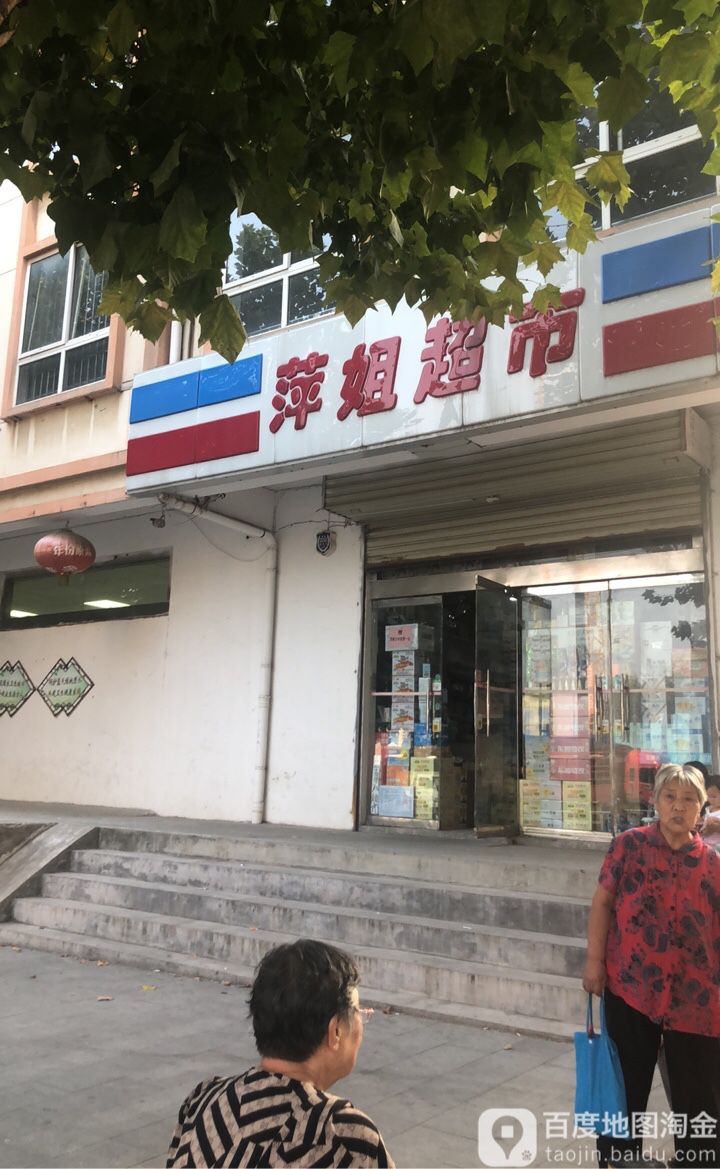 萍姐超市(西苑中路店)