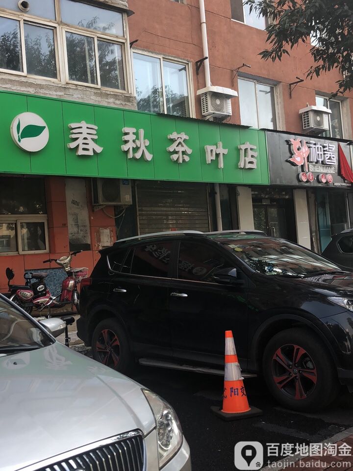 春秋茶叶店