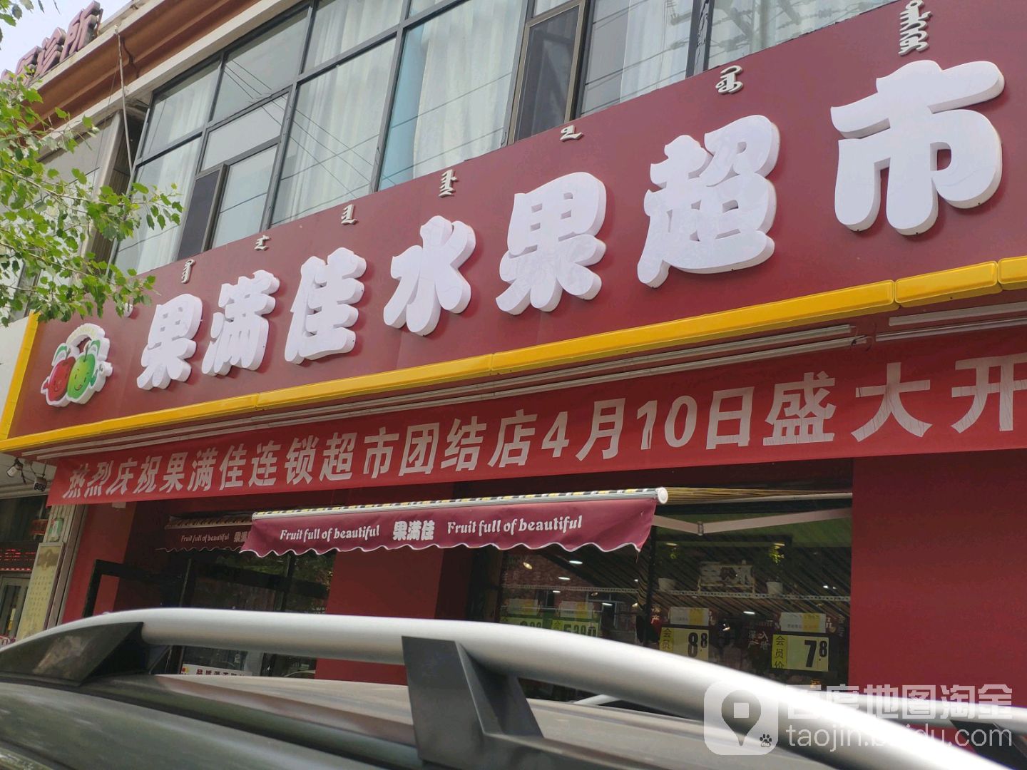 果满佳水果超市市(团结店)
