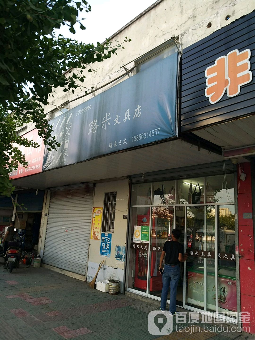 路米富文具店
