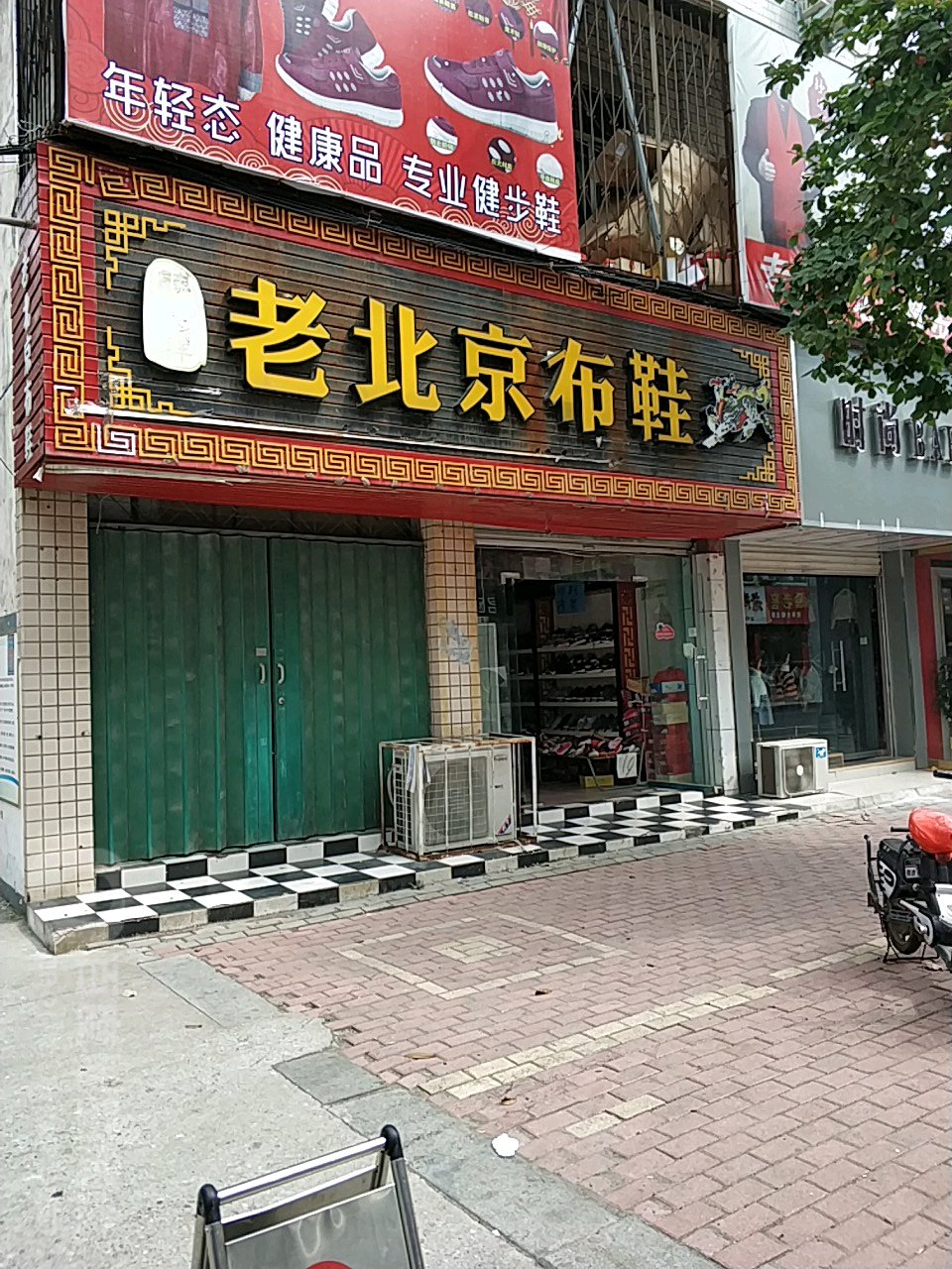 桐柏县正宗老北京布鞋(桐柏店)