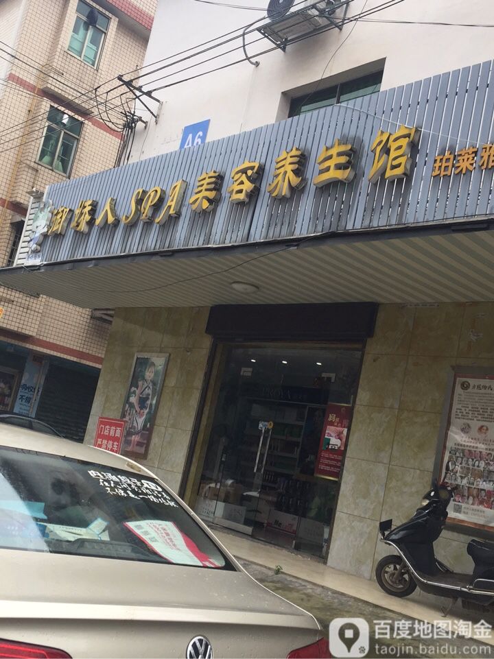 御娇人美容养生会