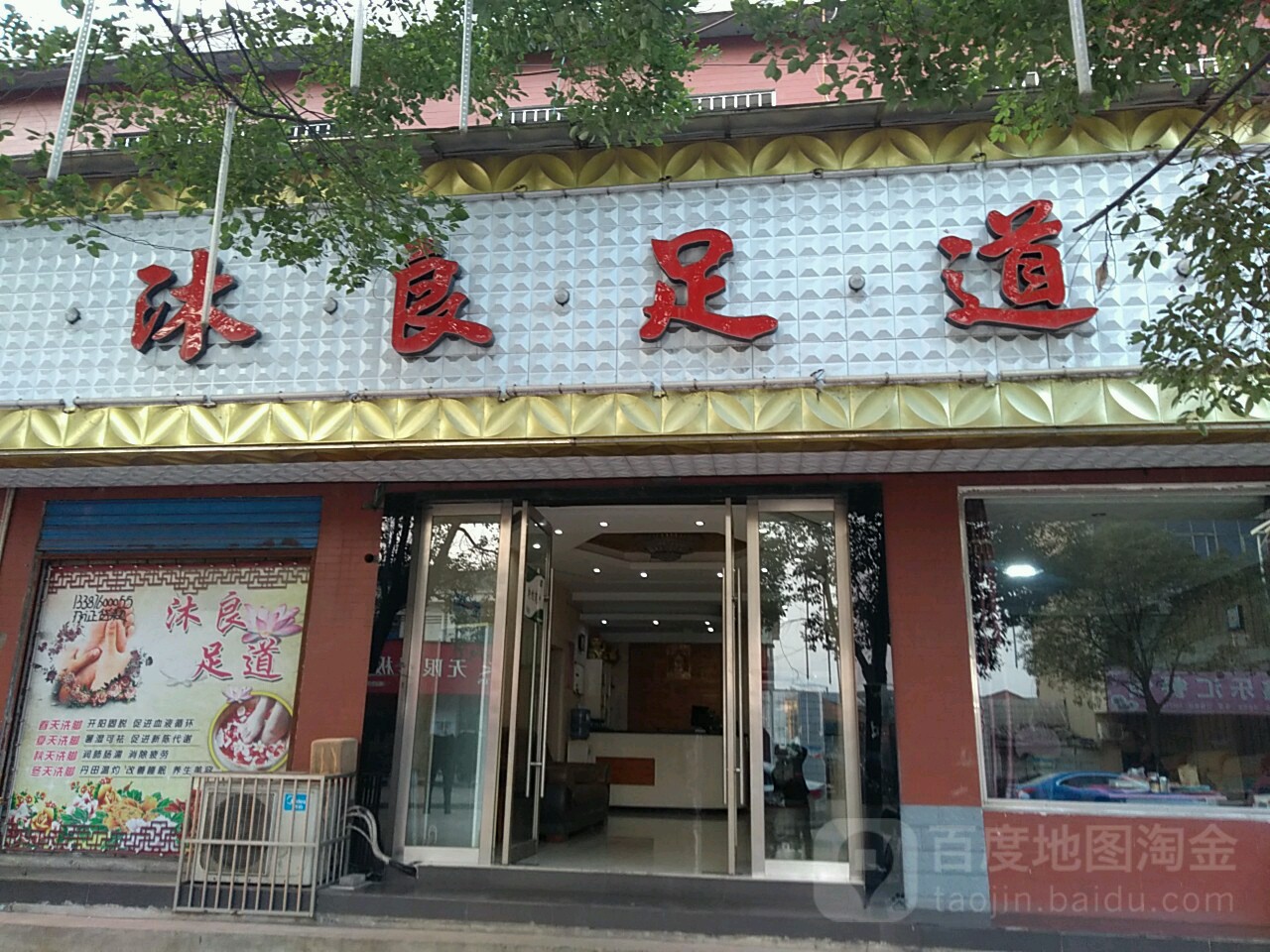 沐良足道