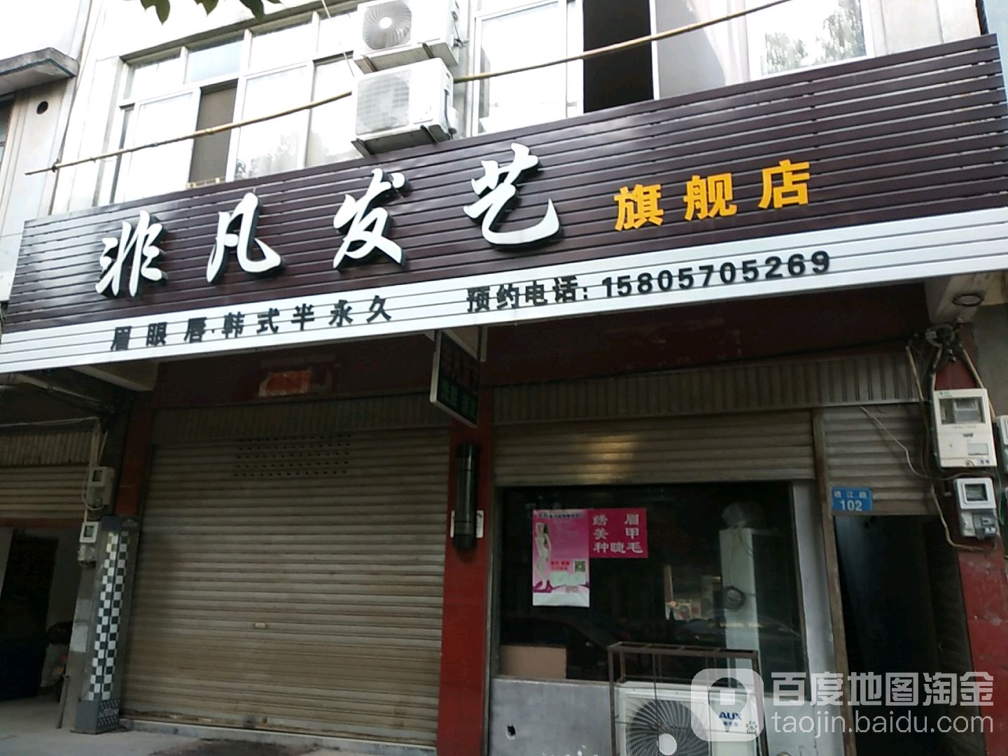 非凡发姨(通江路店)