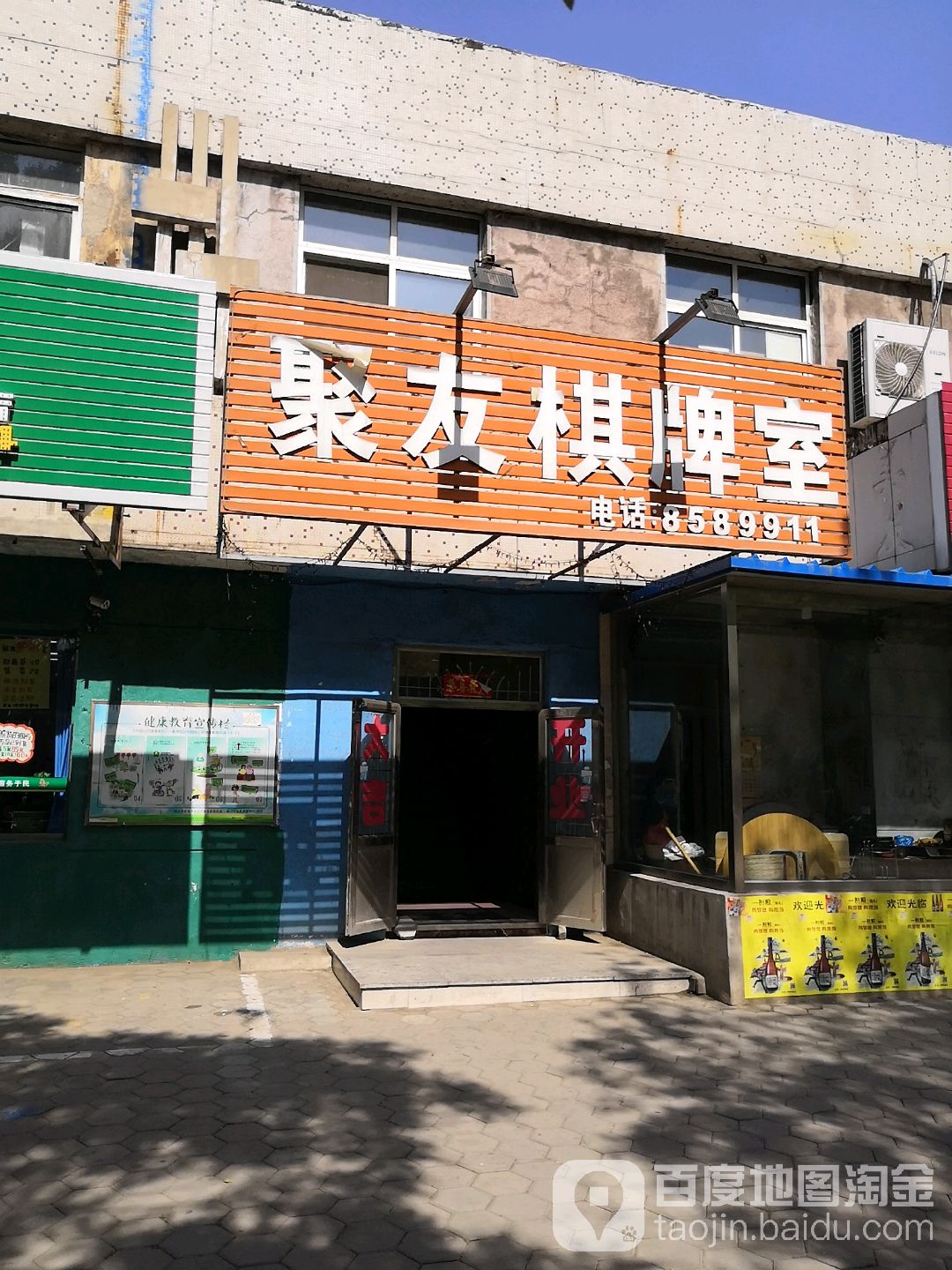 聚友棋牌室(大西街店)