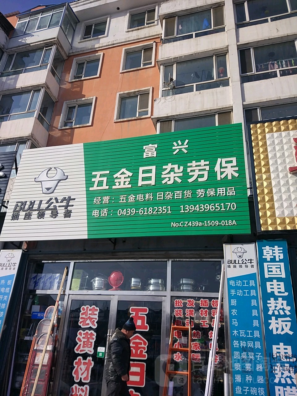富兴五金日杂劳保(靖宇县嘉骏丽园小区店)