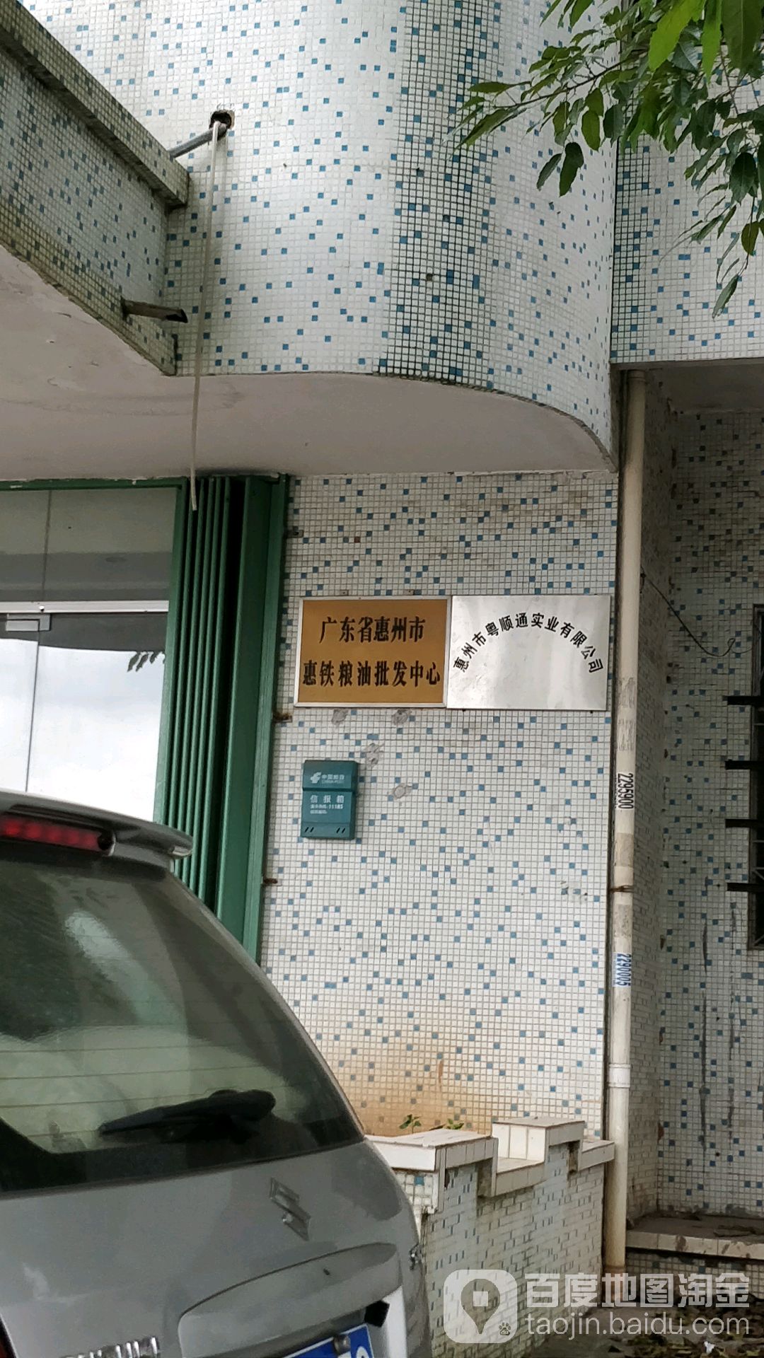 广东省惠州惠城铁粮油批发中心