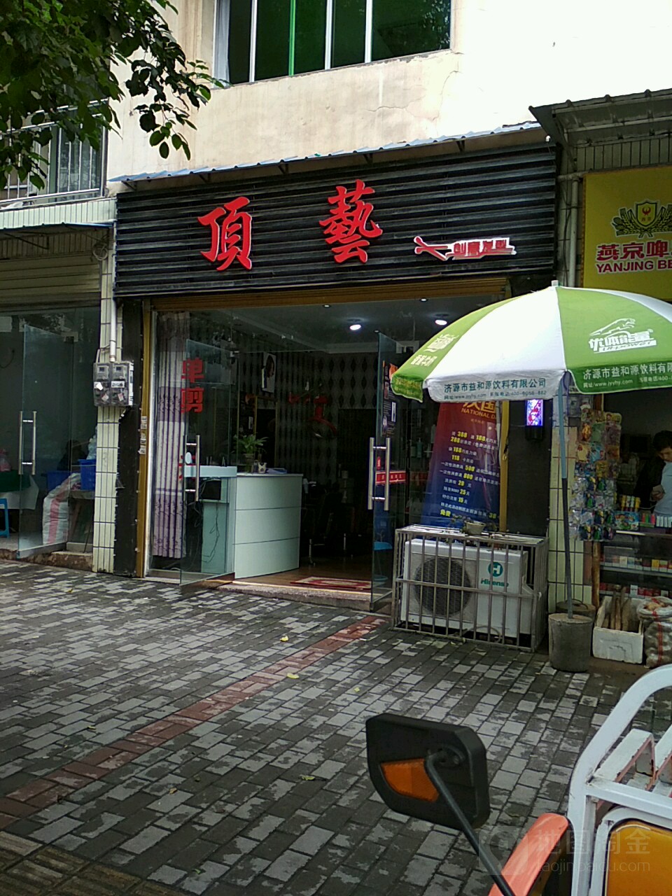 顶艺理发店