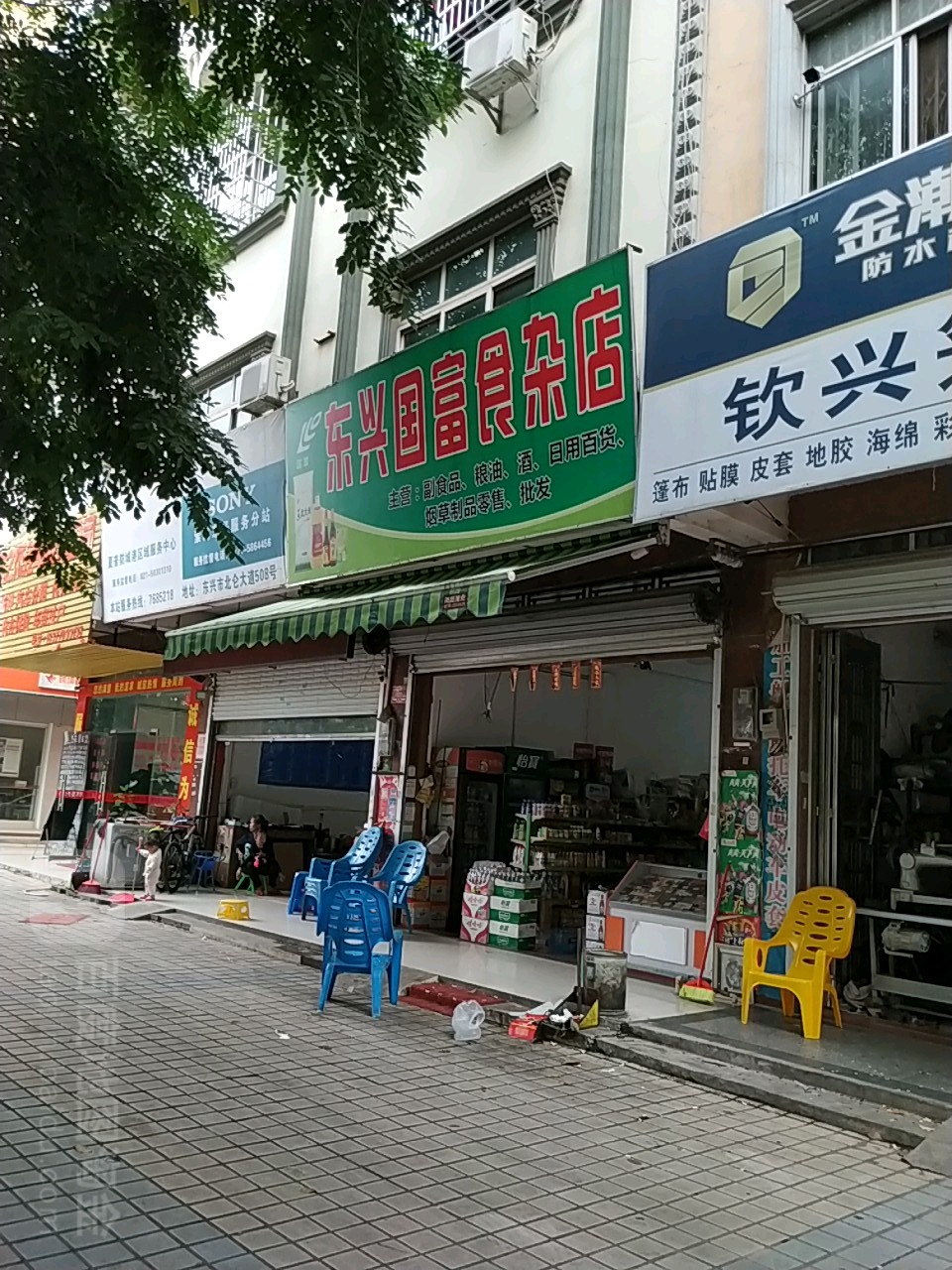 东兴国富食杂店