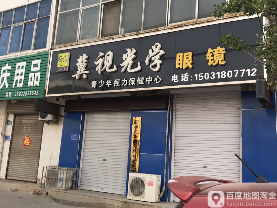 冀视光学眼睛