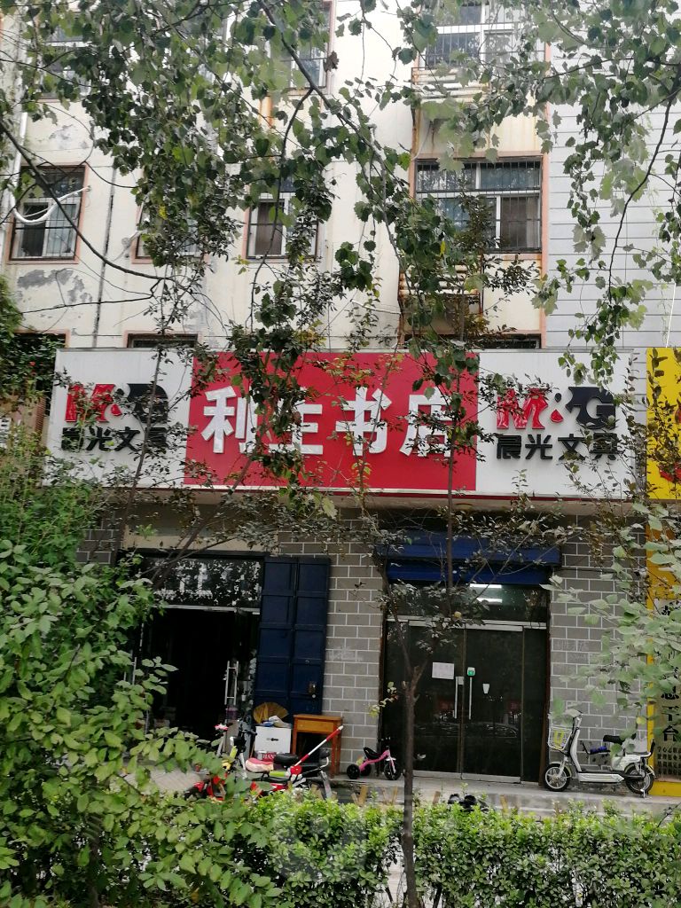 利生书店(怡苑路店)