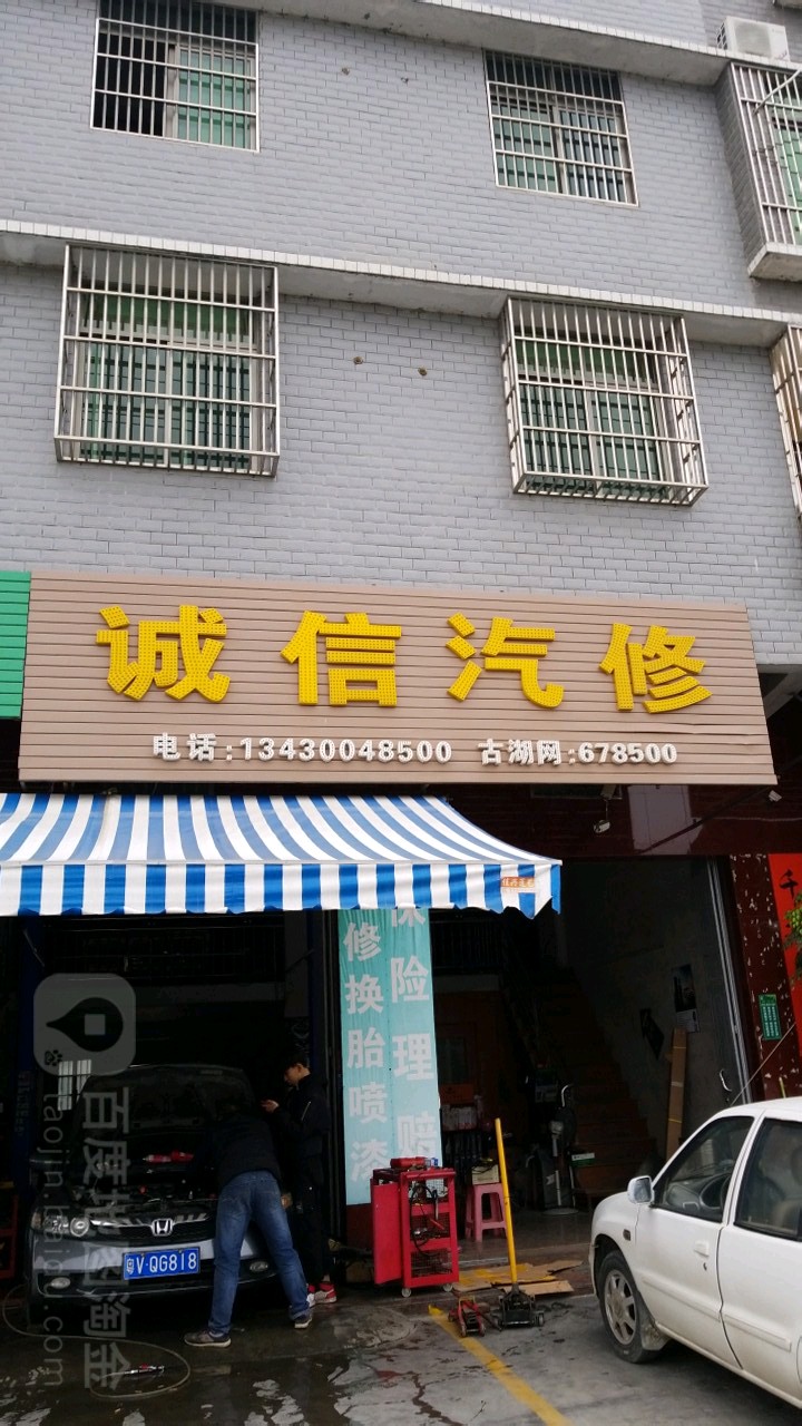 诚信汽修厂(人民大道店)