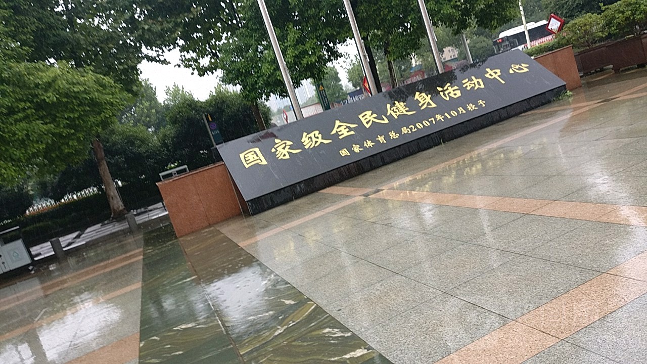 武汉全民健身中心