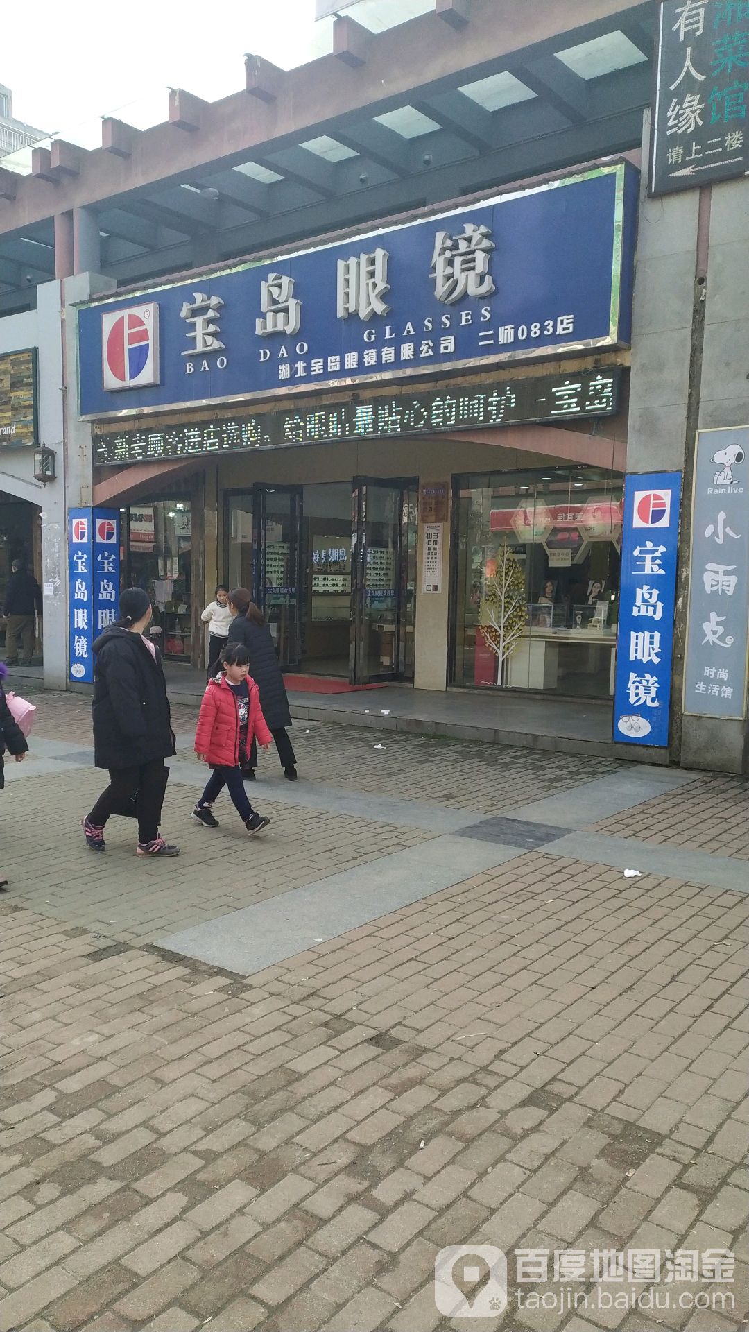 宝岛眼镜(佳源花都店)
