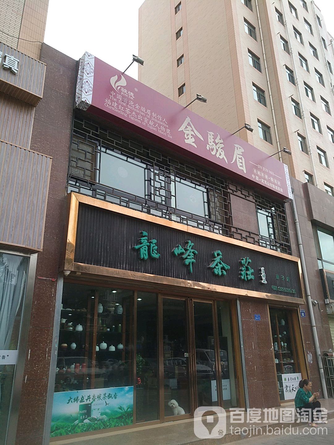 龙峰茶庄(骄子店)