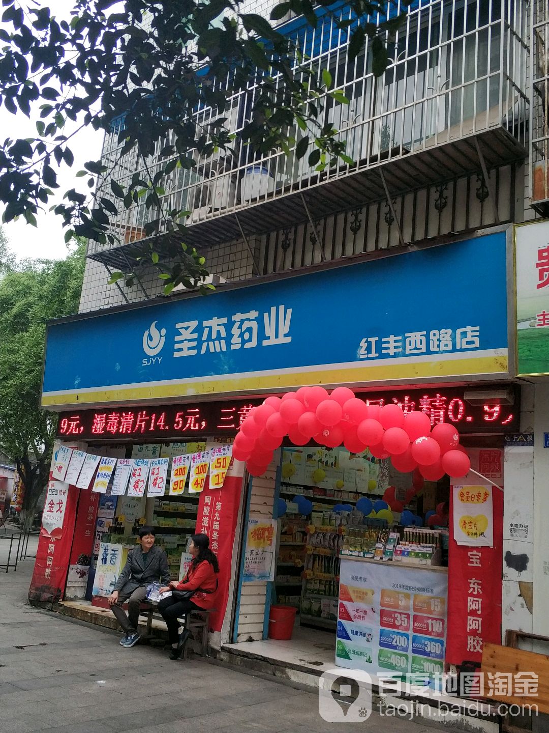 圣杰药店(红丰西路店)