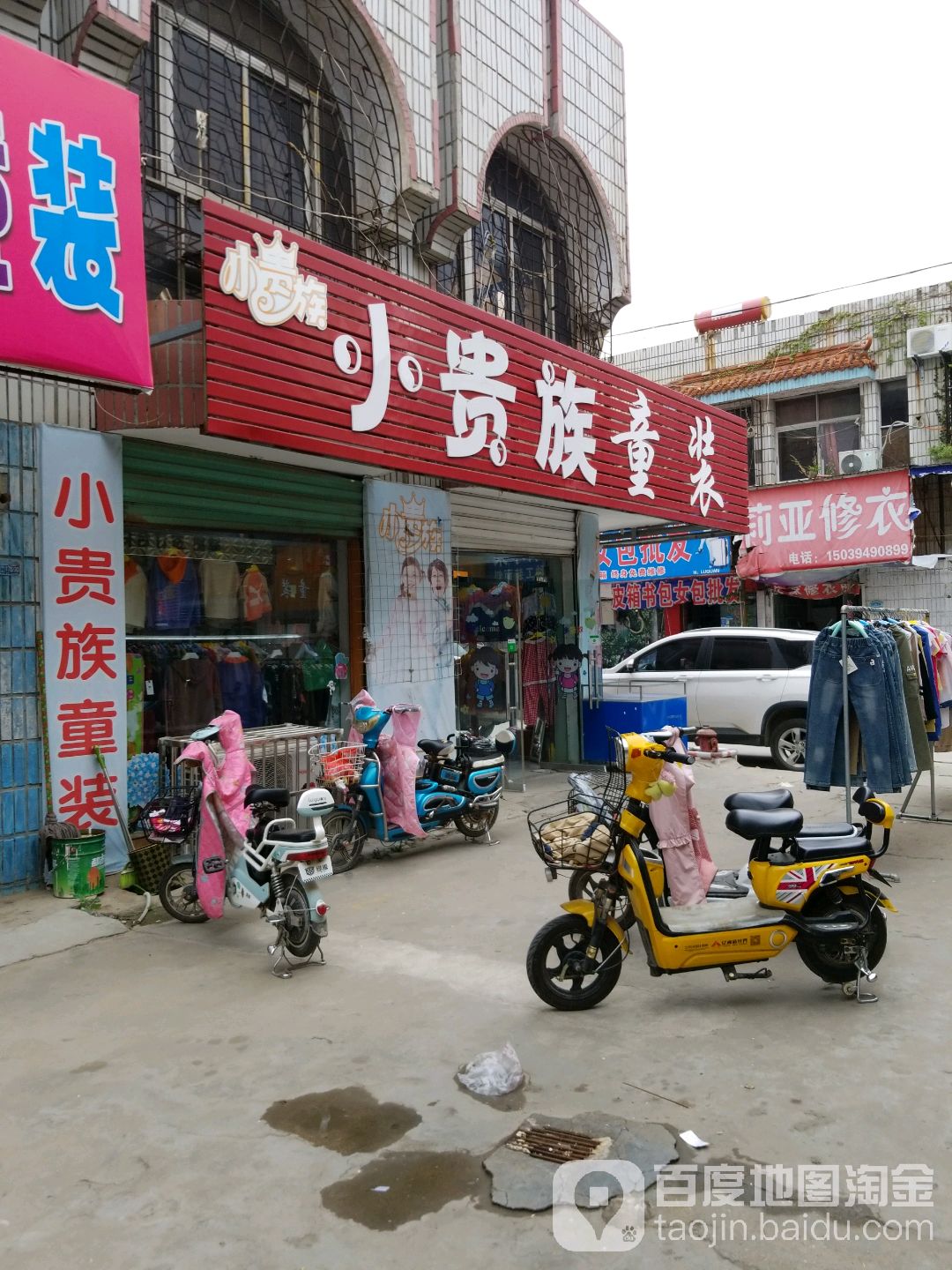 项城市小贵族童装(商城南路店)