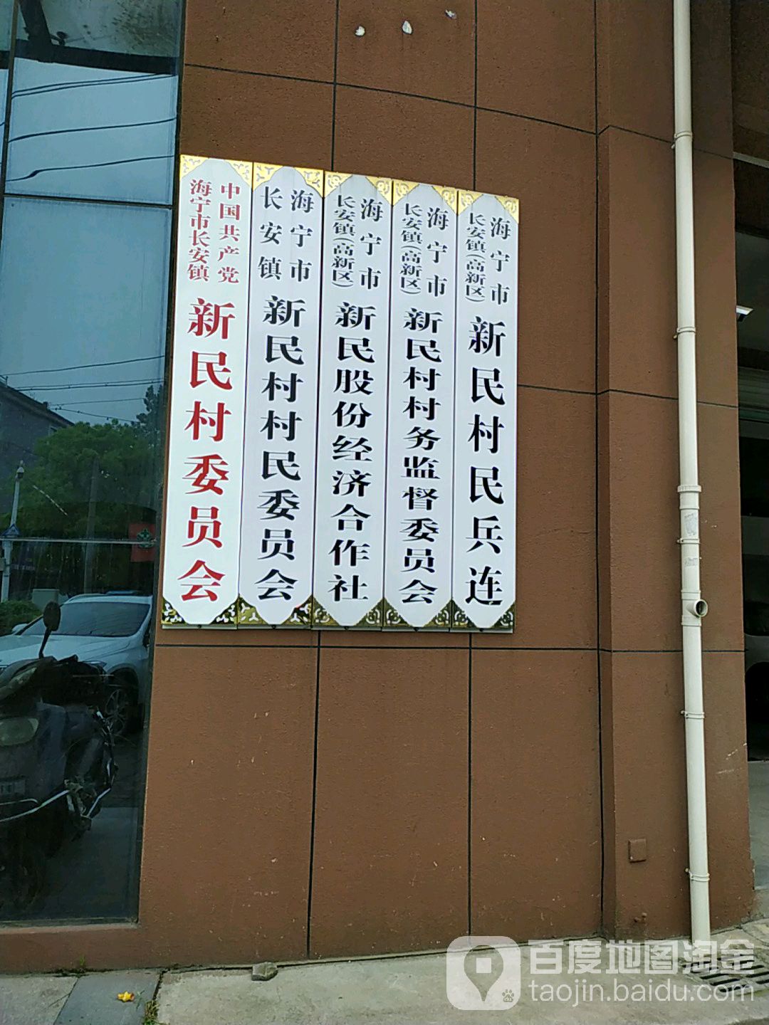 新民村