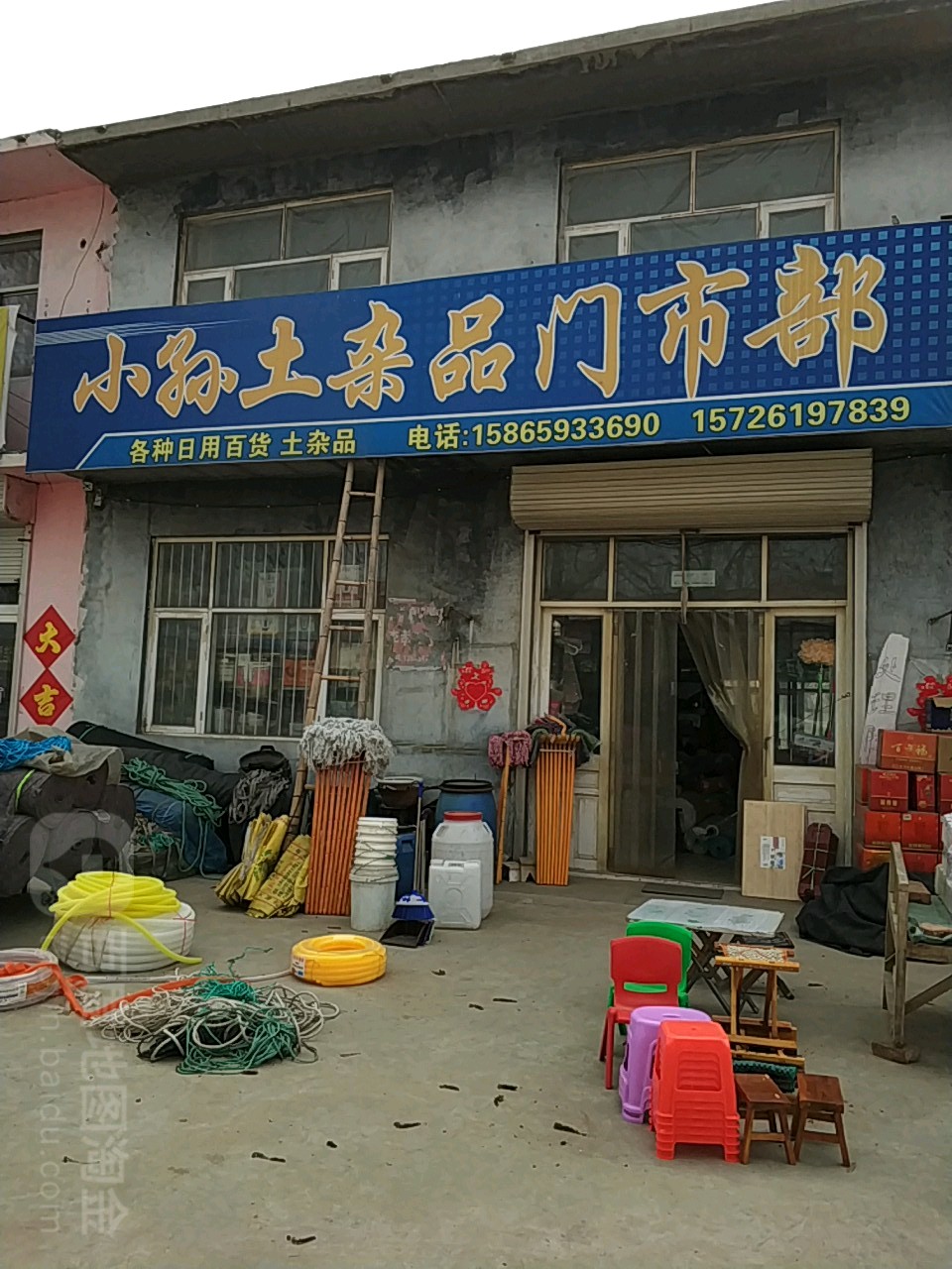 小孙土杂品门市铺