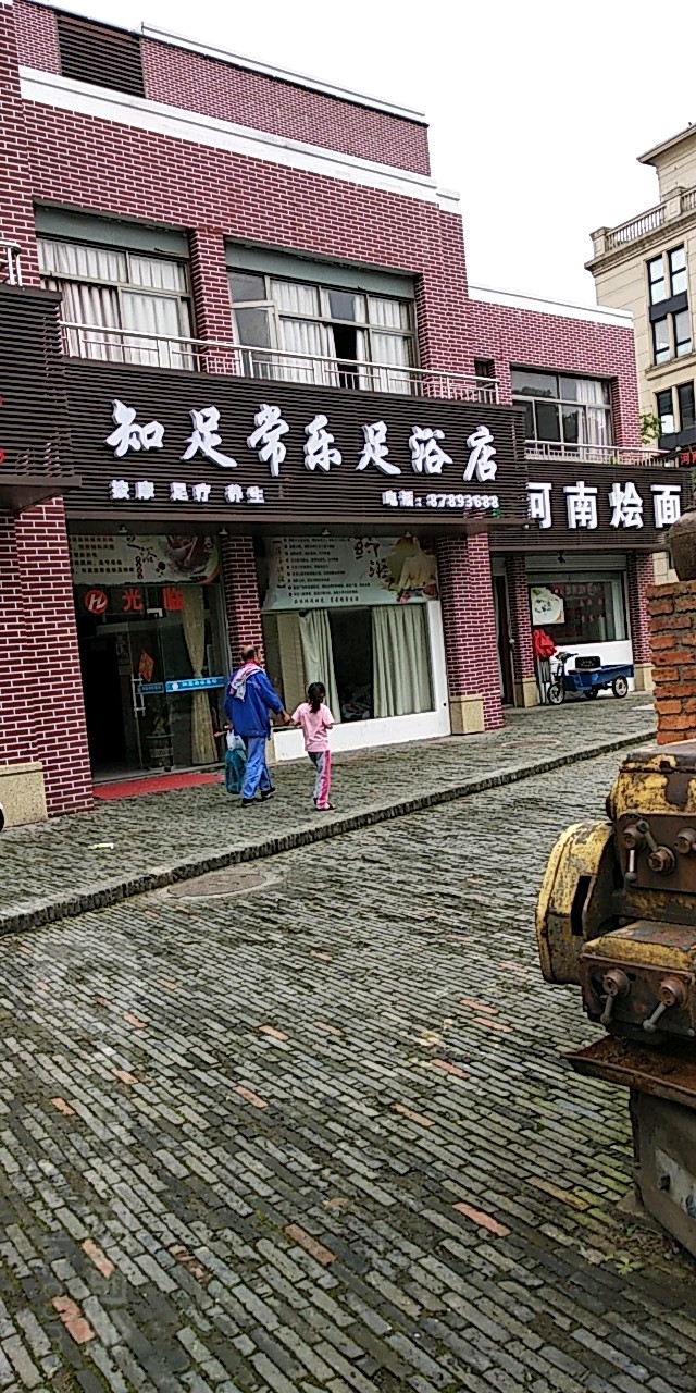 知足常乐足浴店