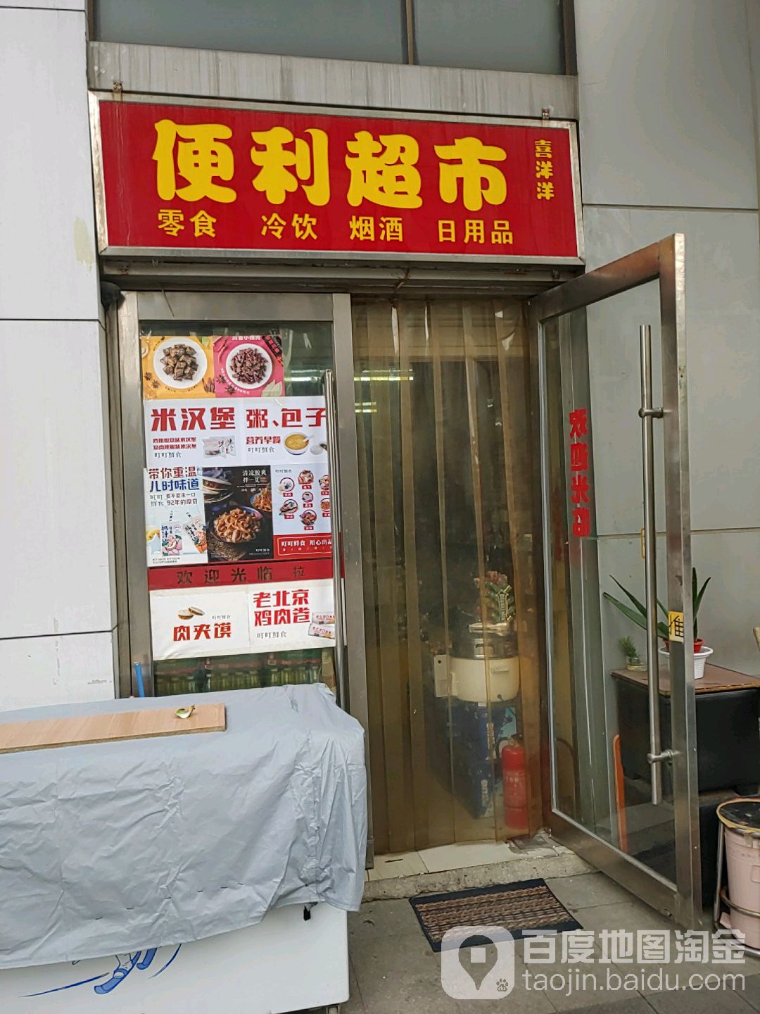 喜阳阳便利超市(石景山路店)