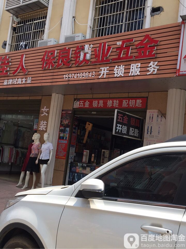 保良锁业五金(星沙三区店)