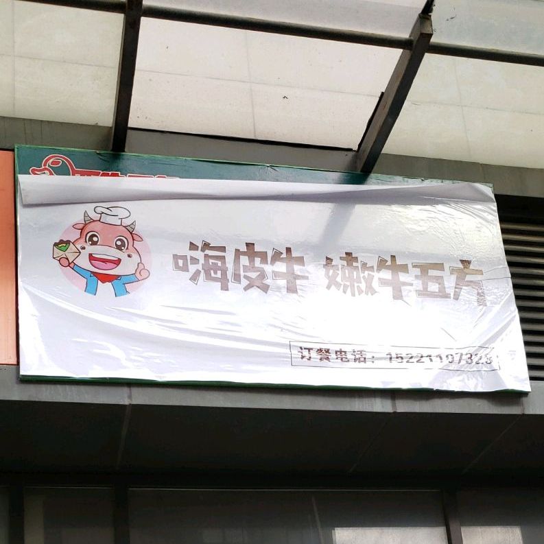 嗨皮牛嫩牛五