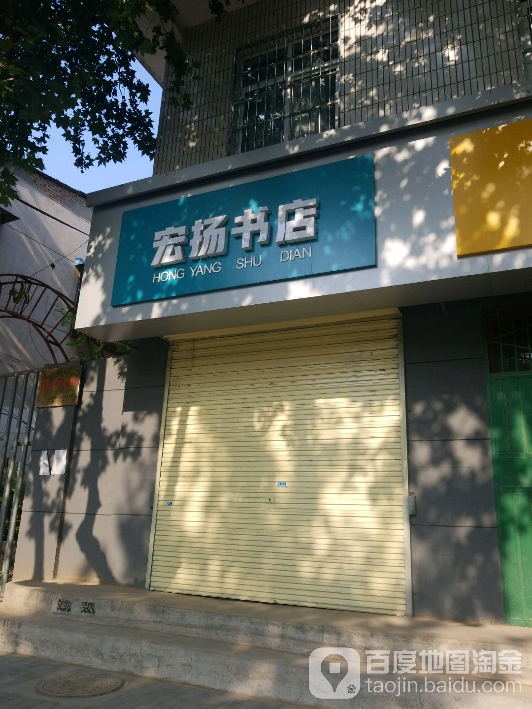 宏扬书店