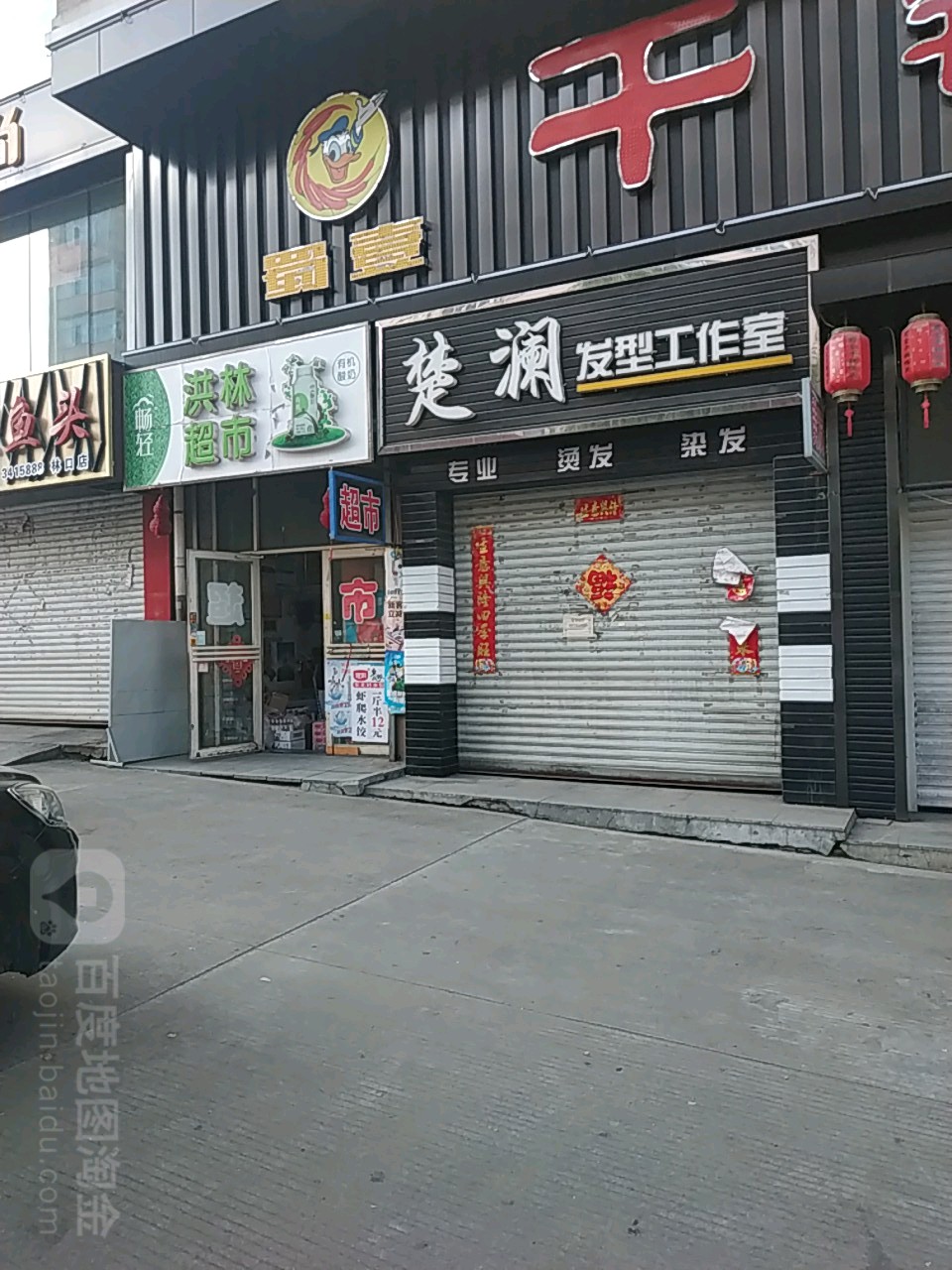 鸿林超市