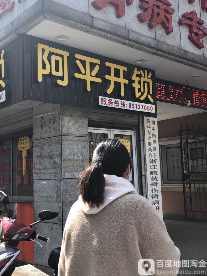 阿平开锁(登云路店)