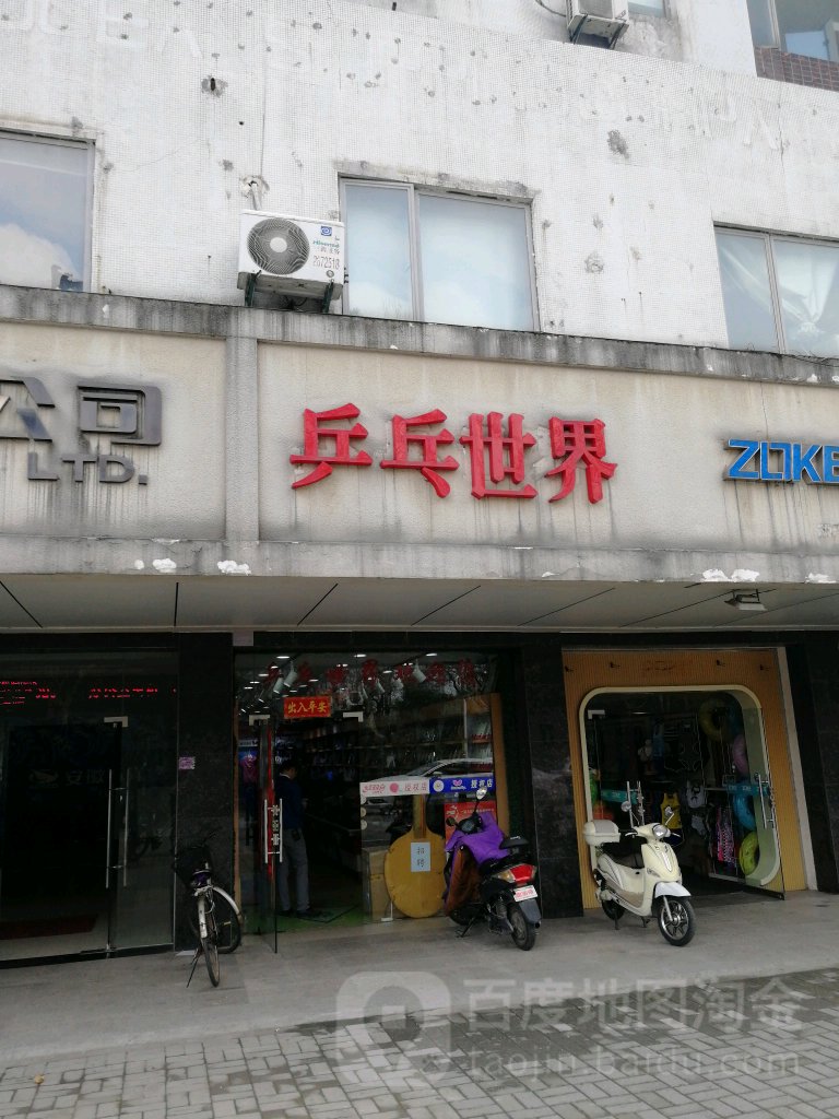 乒乓世介(升华大厦店)