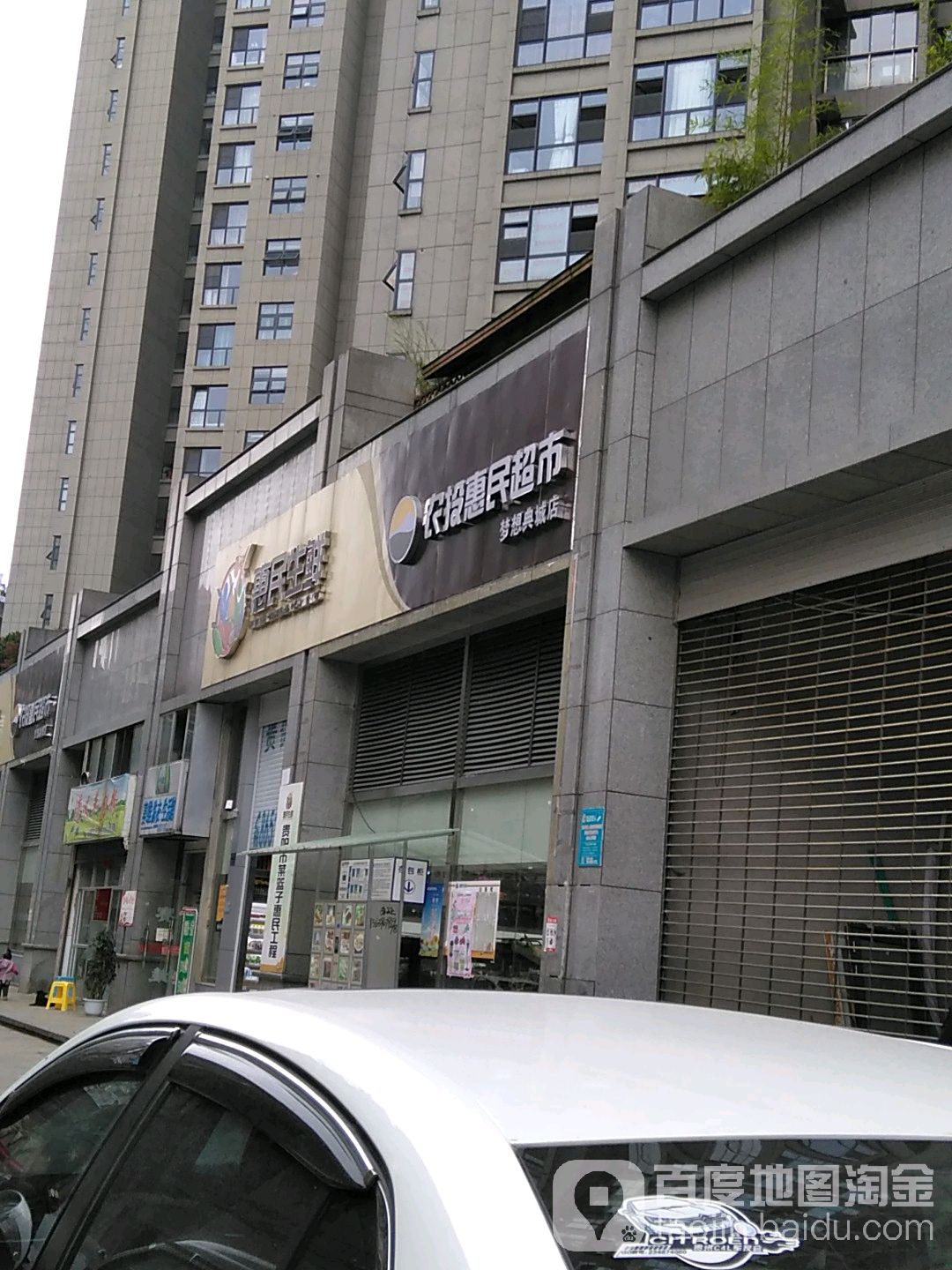 农投惠明超市(梦想典城店)