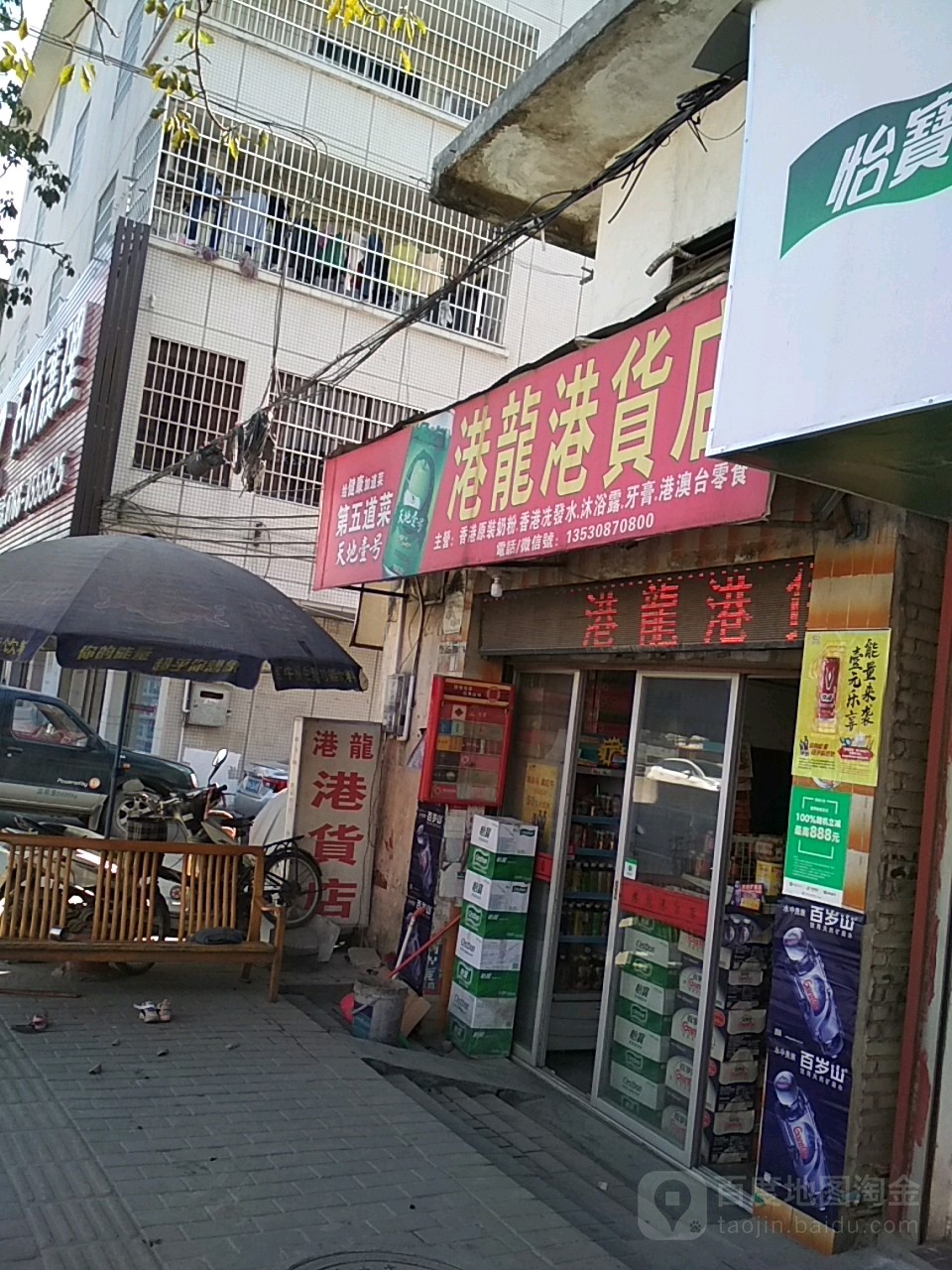 港龙港货店