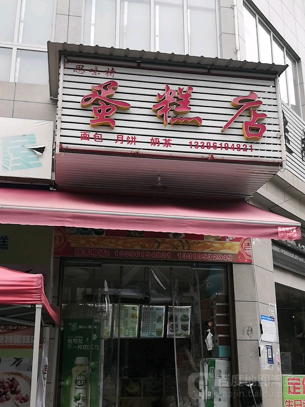 思维特蛋糕店