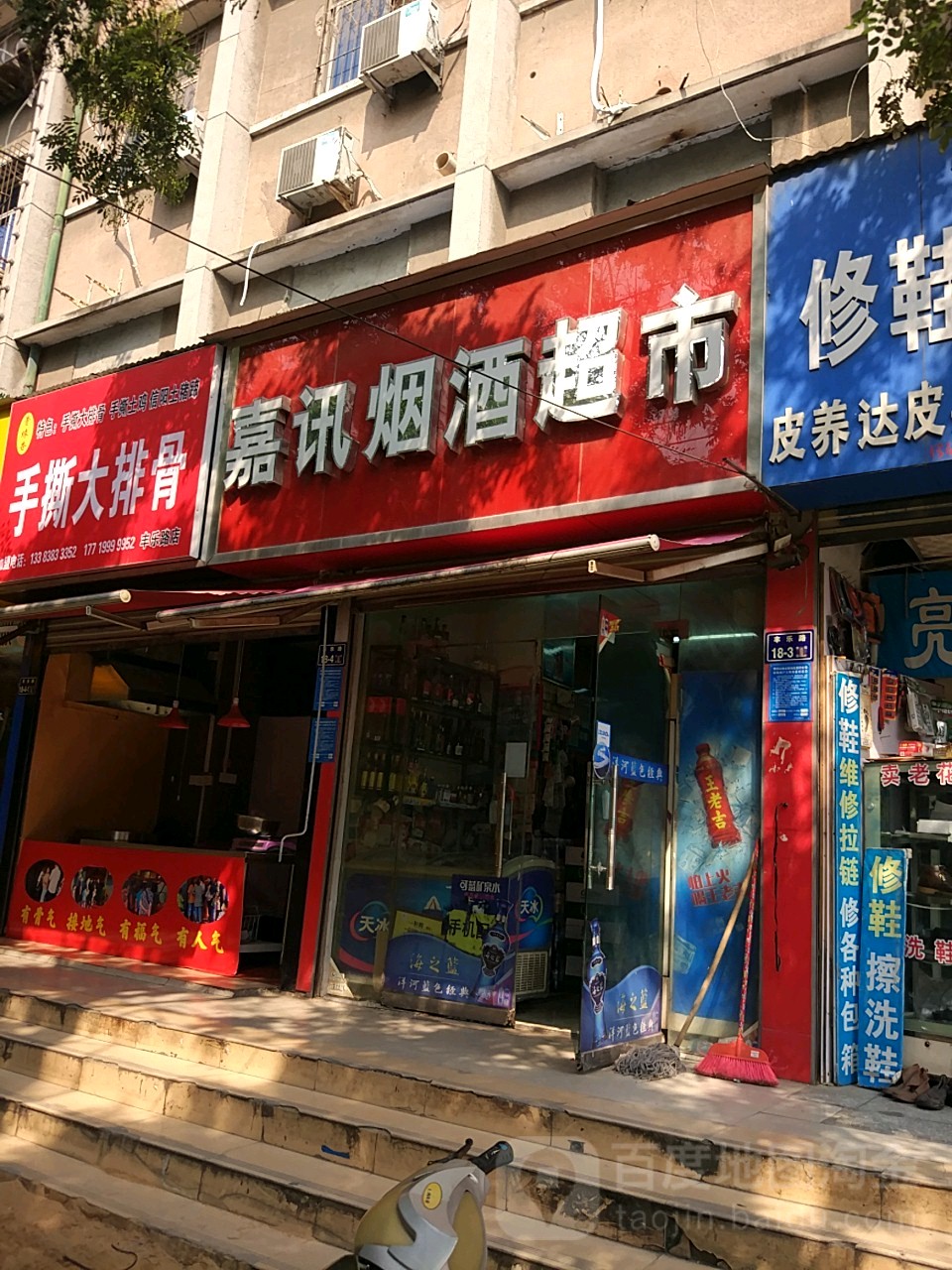 嘉讯烟酒超市