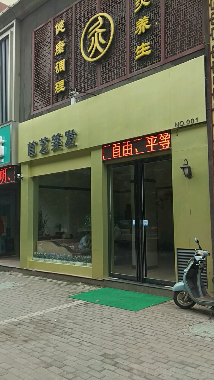 首已美发(济源大道店)