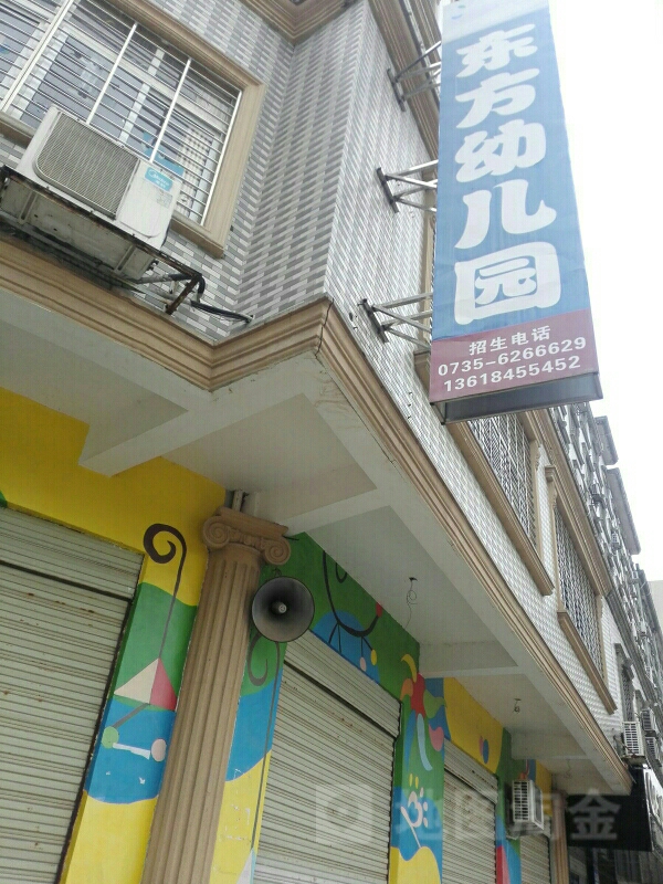 东方幼儿园(晴岚路)的图片
