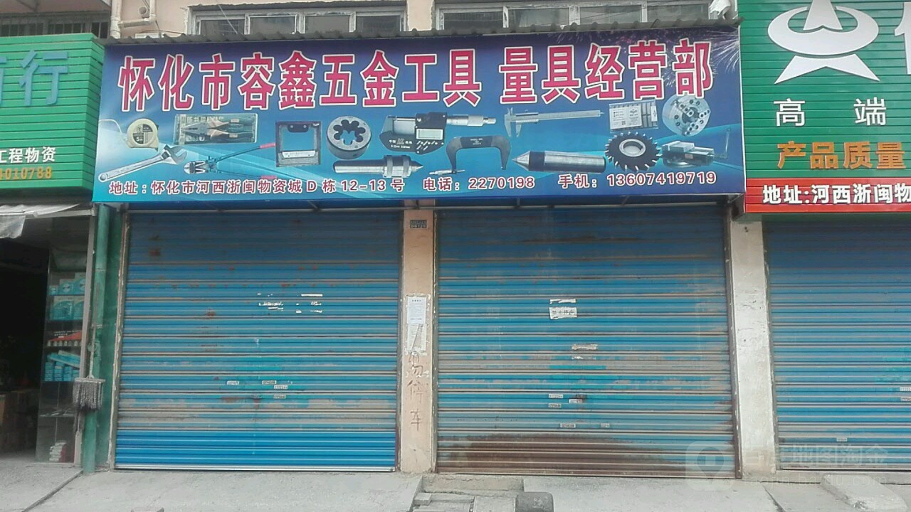 怀化市容鑫五金工具量具经营店
