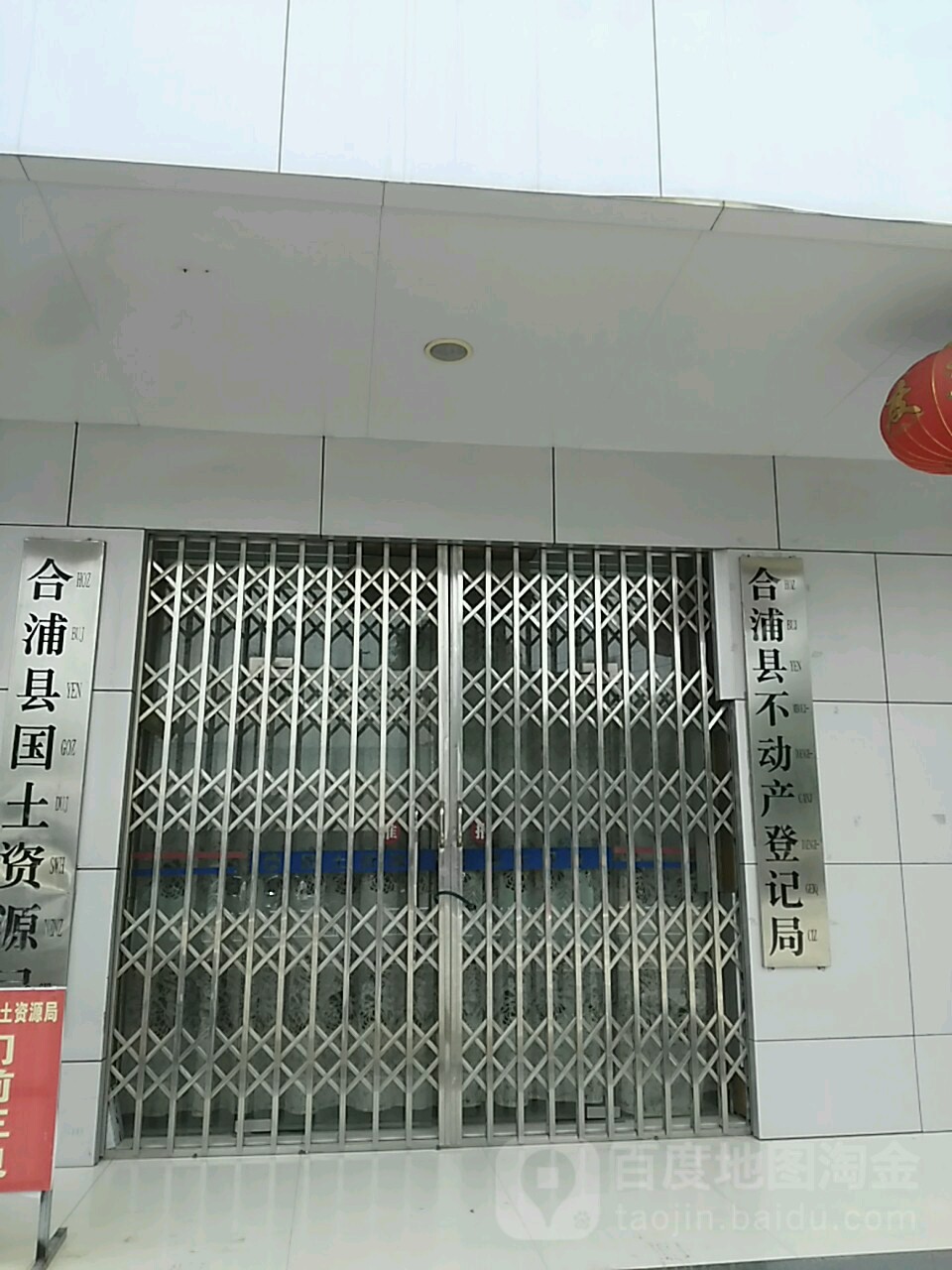 合浦县不动产登记局