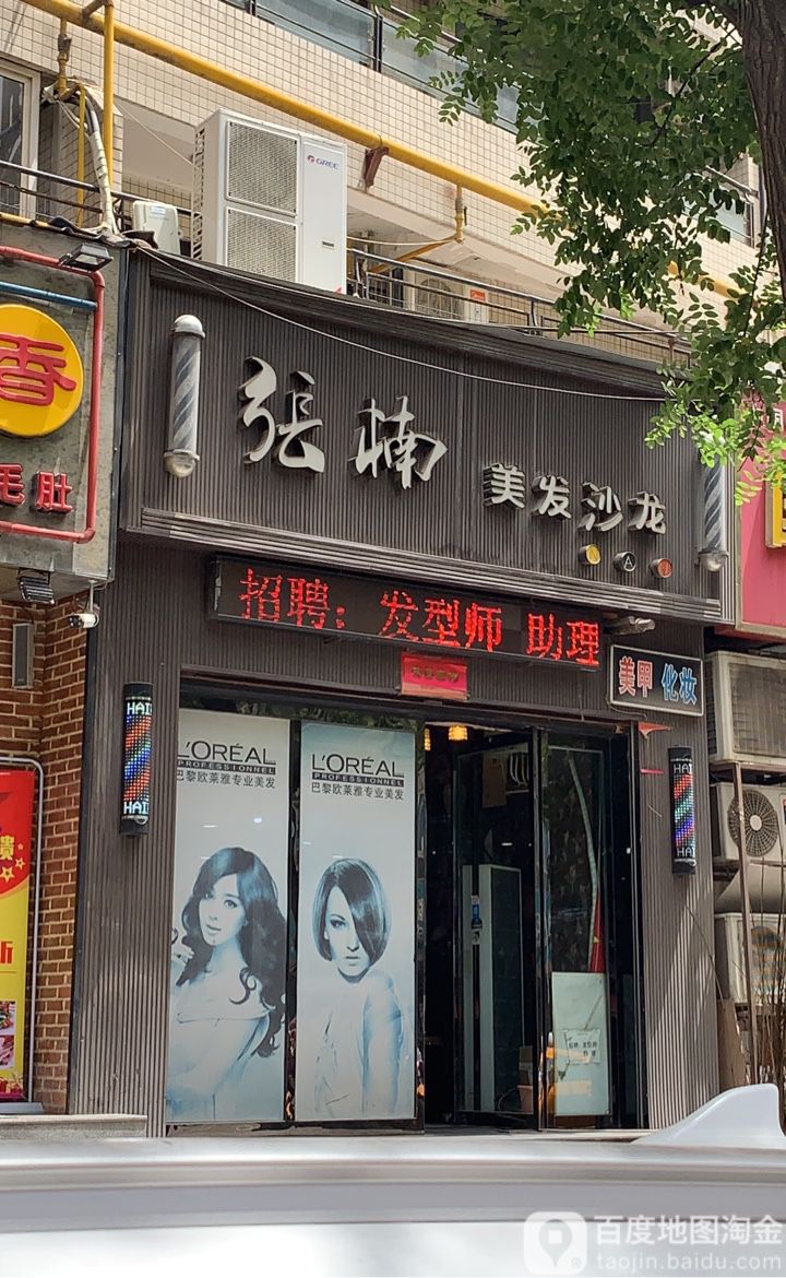 张楠美发店沙龙