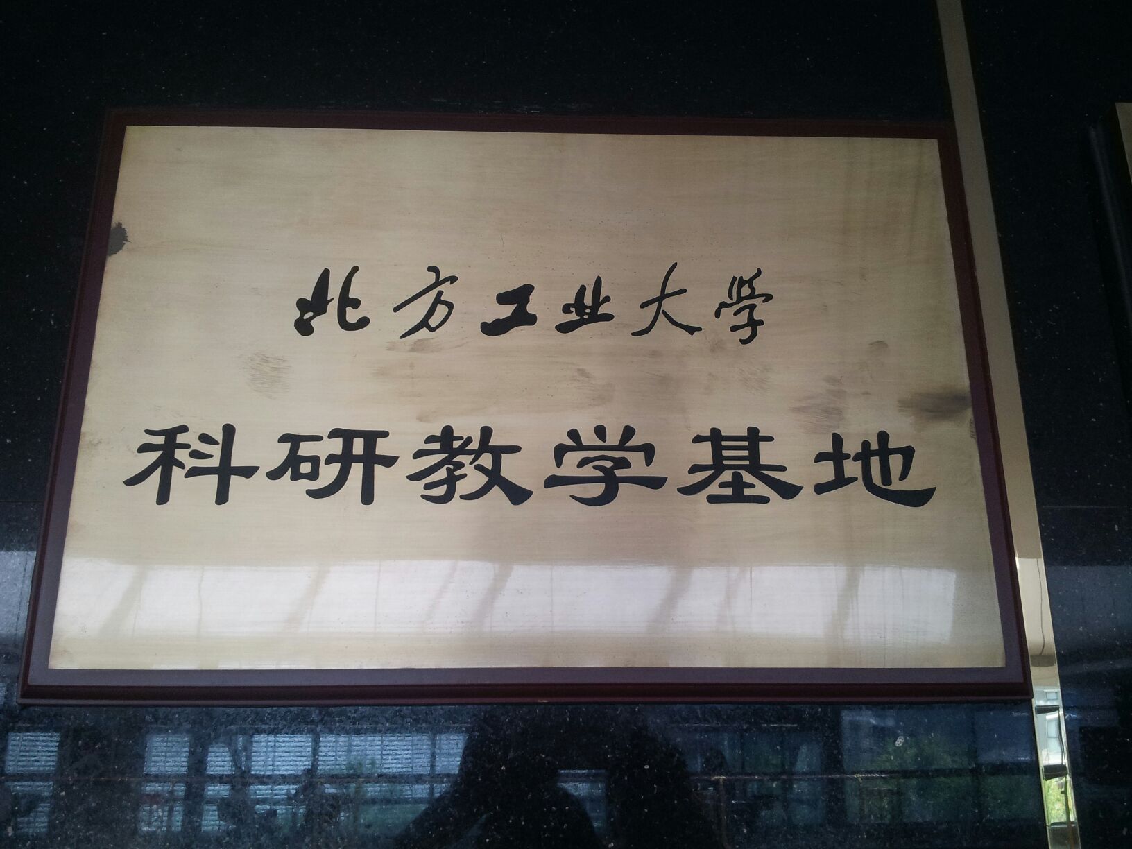 北方工业大学科研教学基地