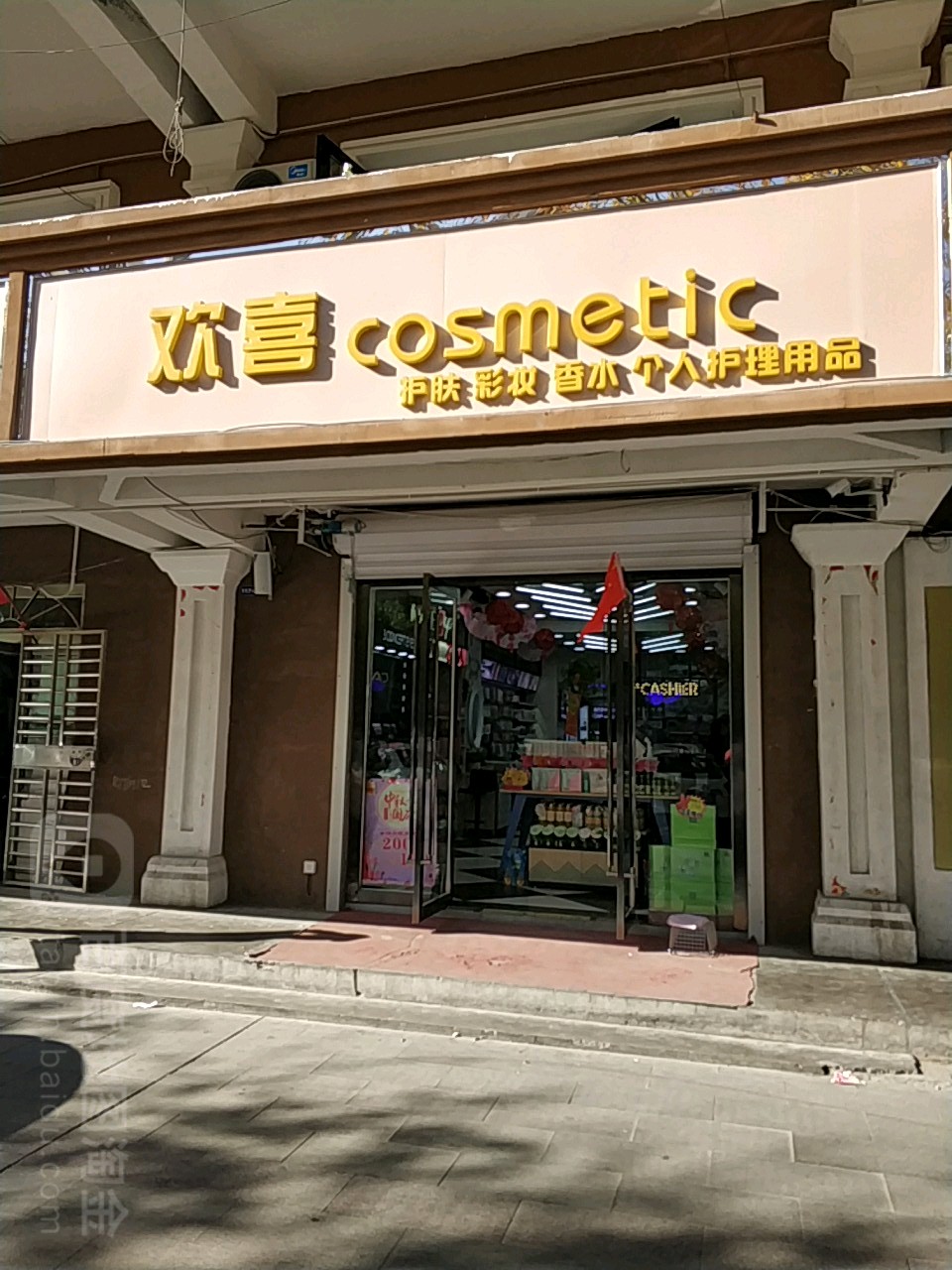 欢喜护理(友好路店)