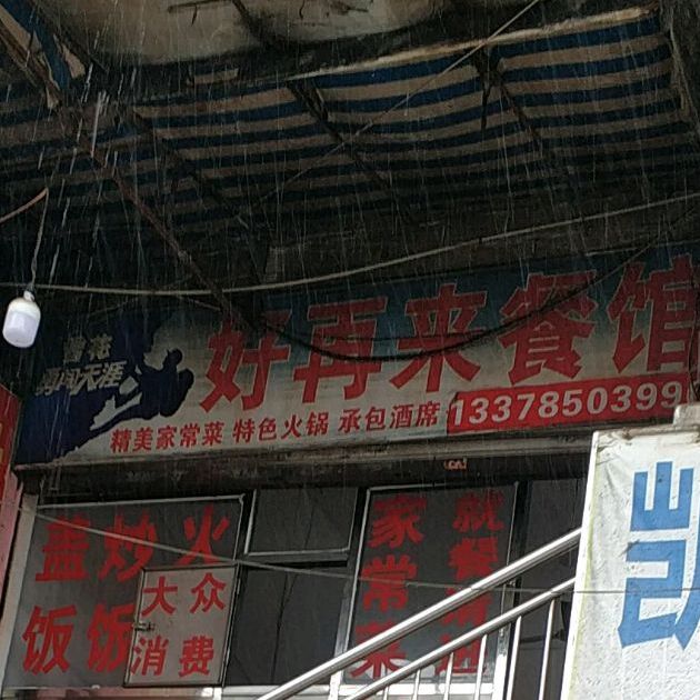 好再来菜馆(改茶店)