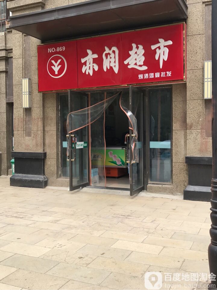 亦润超市(书香苑店)